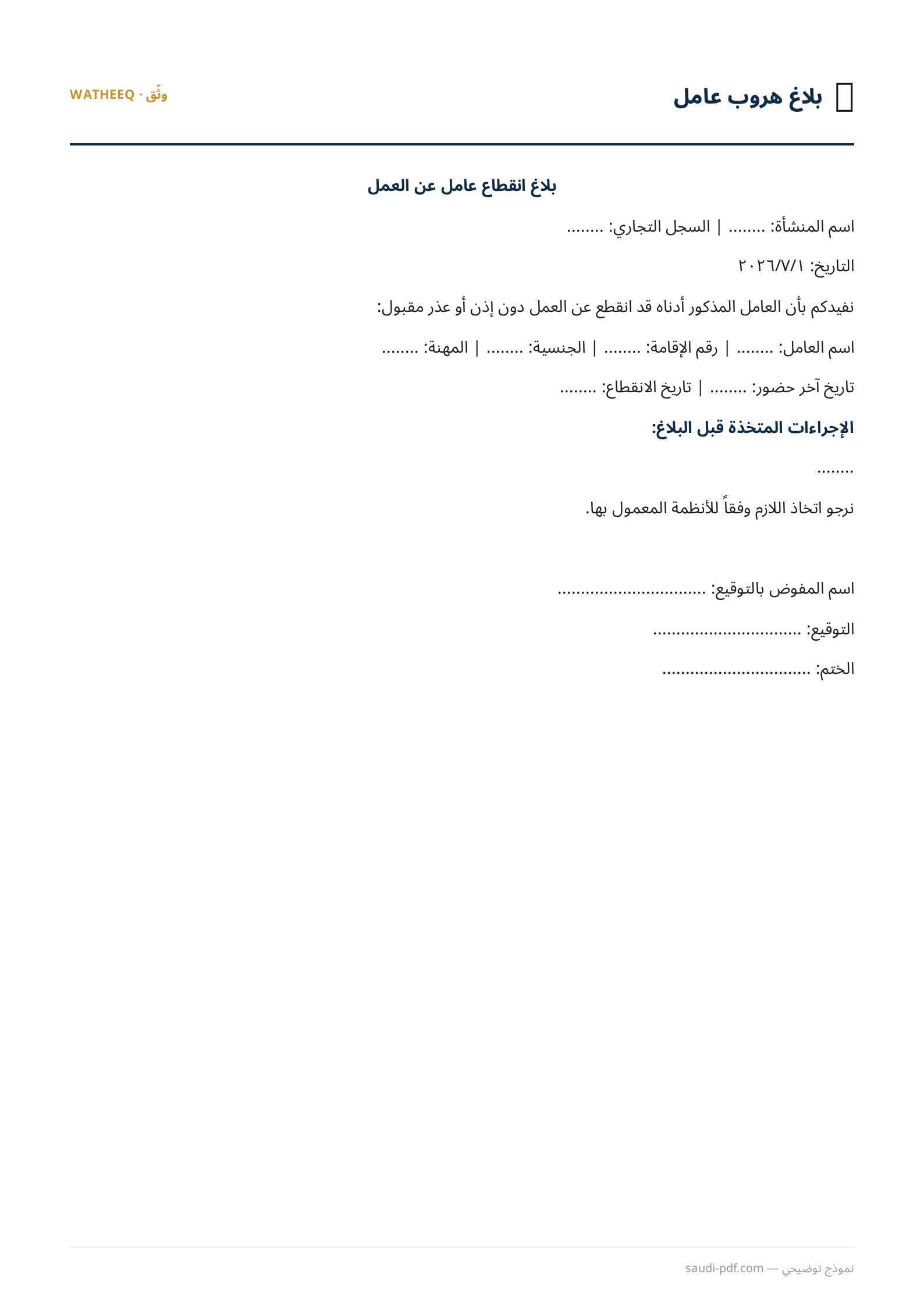 صورة نموذج بلاغ هروب عامل — معاينة الشكل النهائي بصيغة PDF