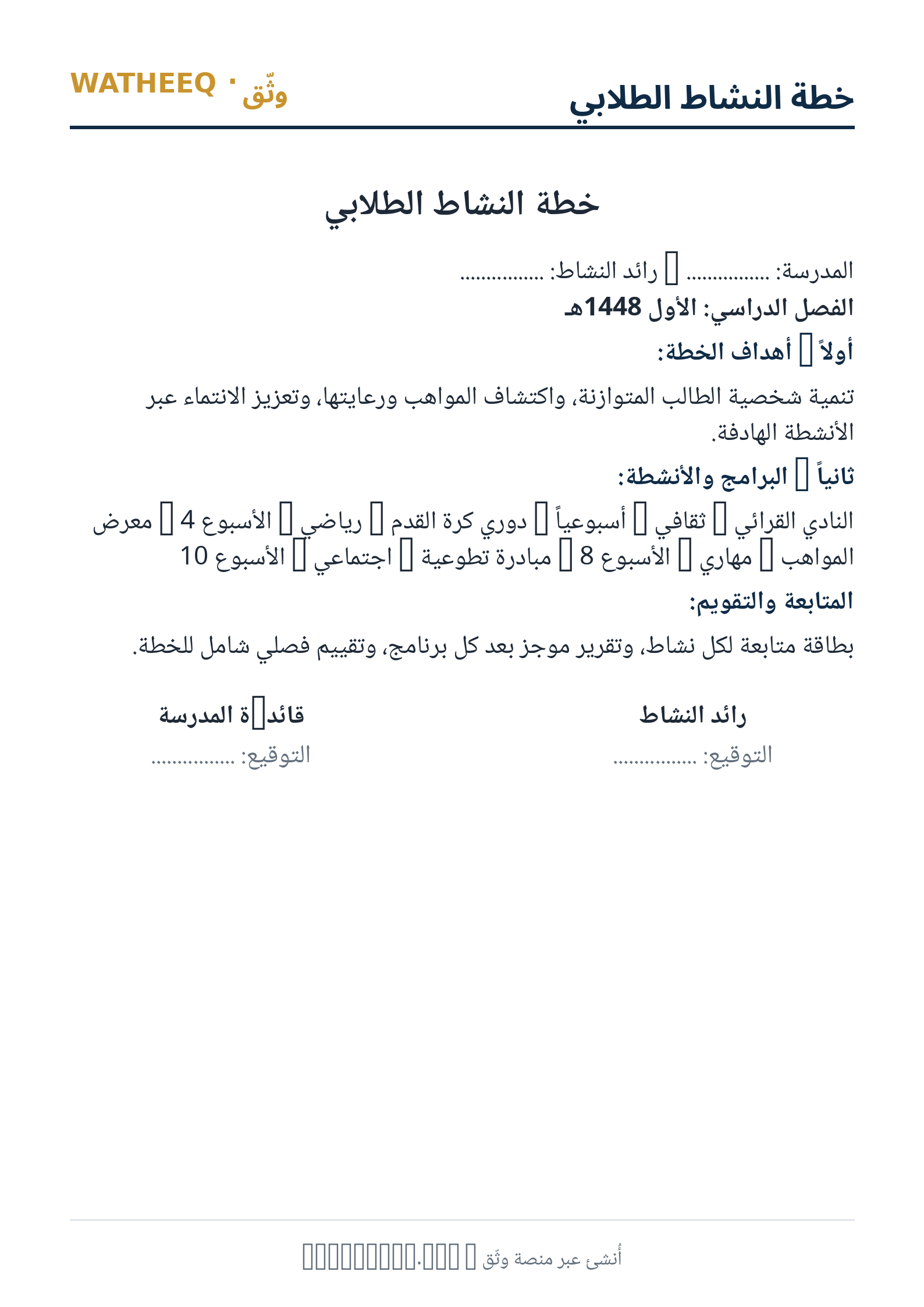 صورة خطة النشاط الطلابي — معاينة الشكل النهائي بصيغة PDF