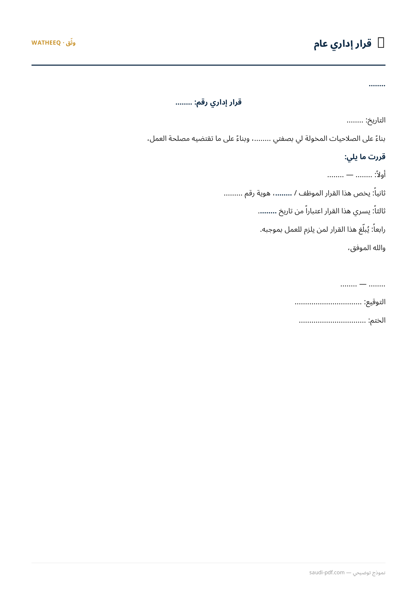 صورة نموذج قرار إداري عام — معاينة الشكل النهائي بصيغة PDF