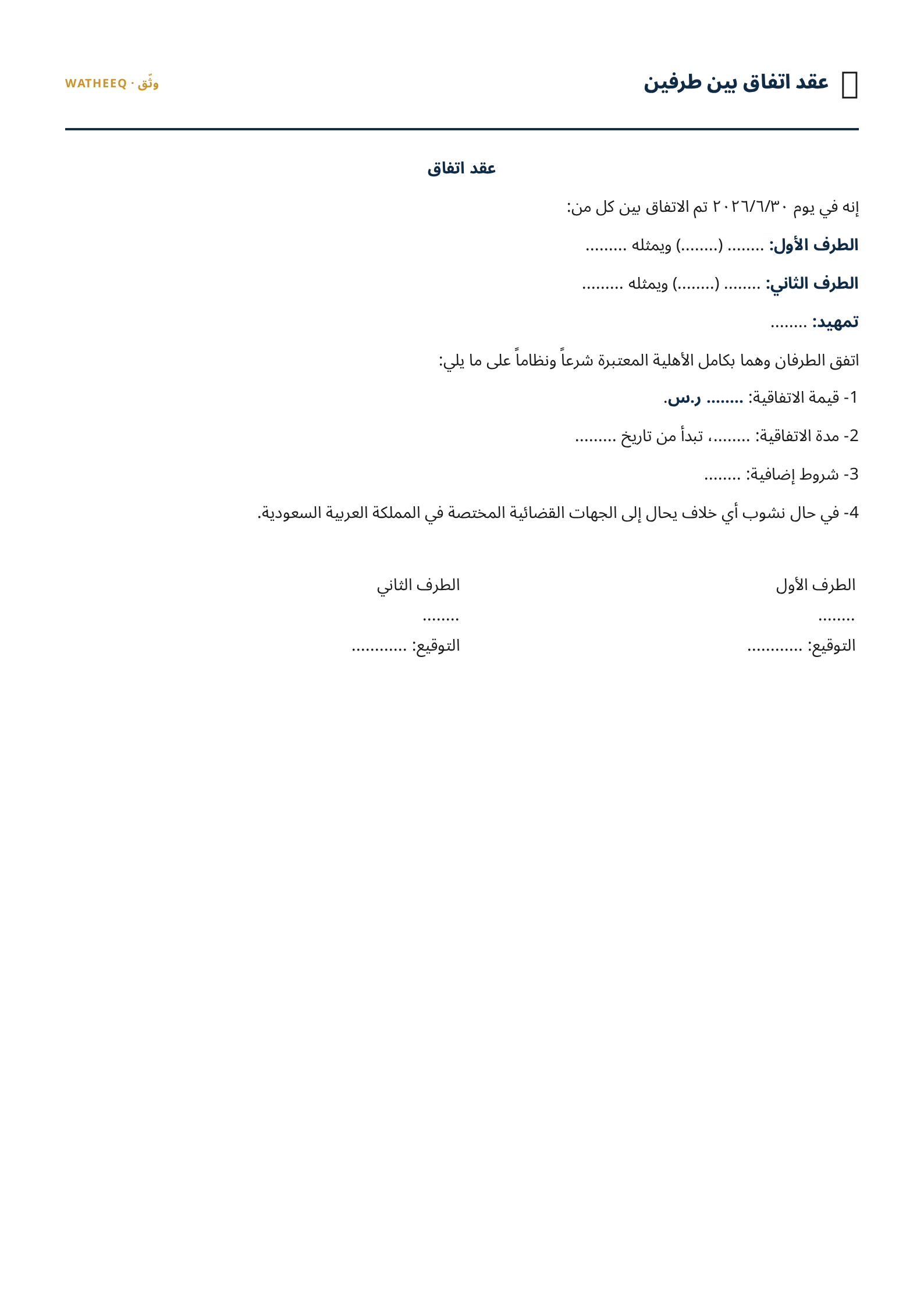 صورة نموذج عقد اتفاق بين طرفين — معاينة الشكل النهائي بصيغة PDF