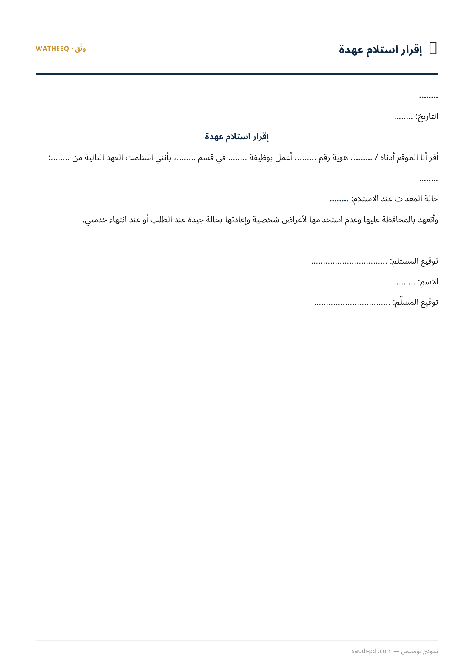 صورة نموذج إقرار استلام عهدة — معاينة الشكل النهائي بصيغة PDF