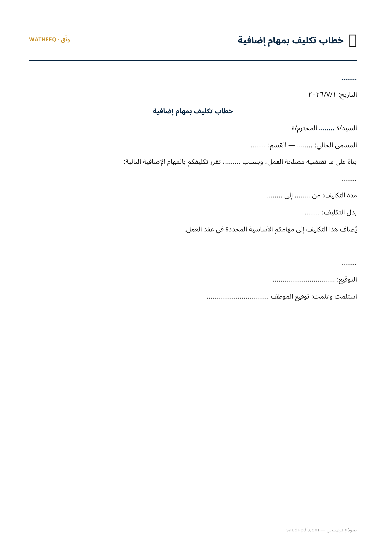 صورة نموذج خطاب تكليف بمهام إضافية — معاينة الشكل النهائي بصيغة PDF