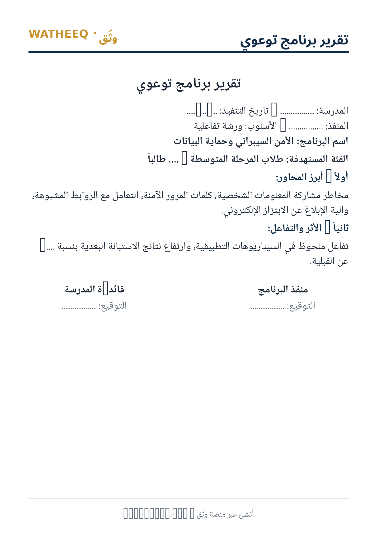 صورة تقرير برنامج توعوي — معاينة الشكل النهائي بصيغة PDF