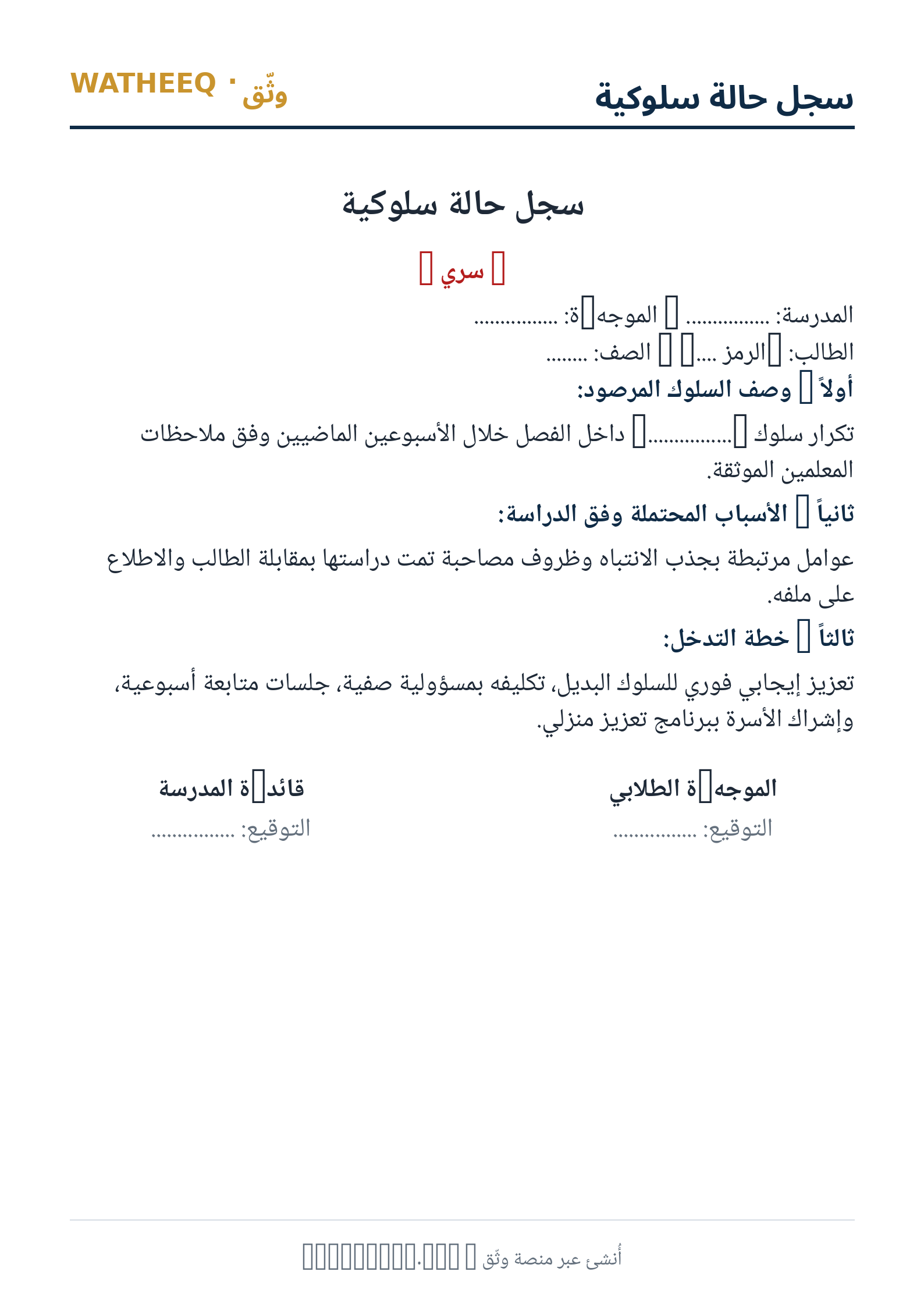 صورة سجل حالة سلوكية — معاينة الشكل النهائي بصيغة PDF