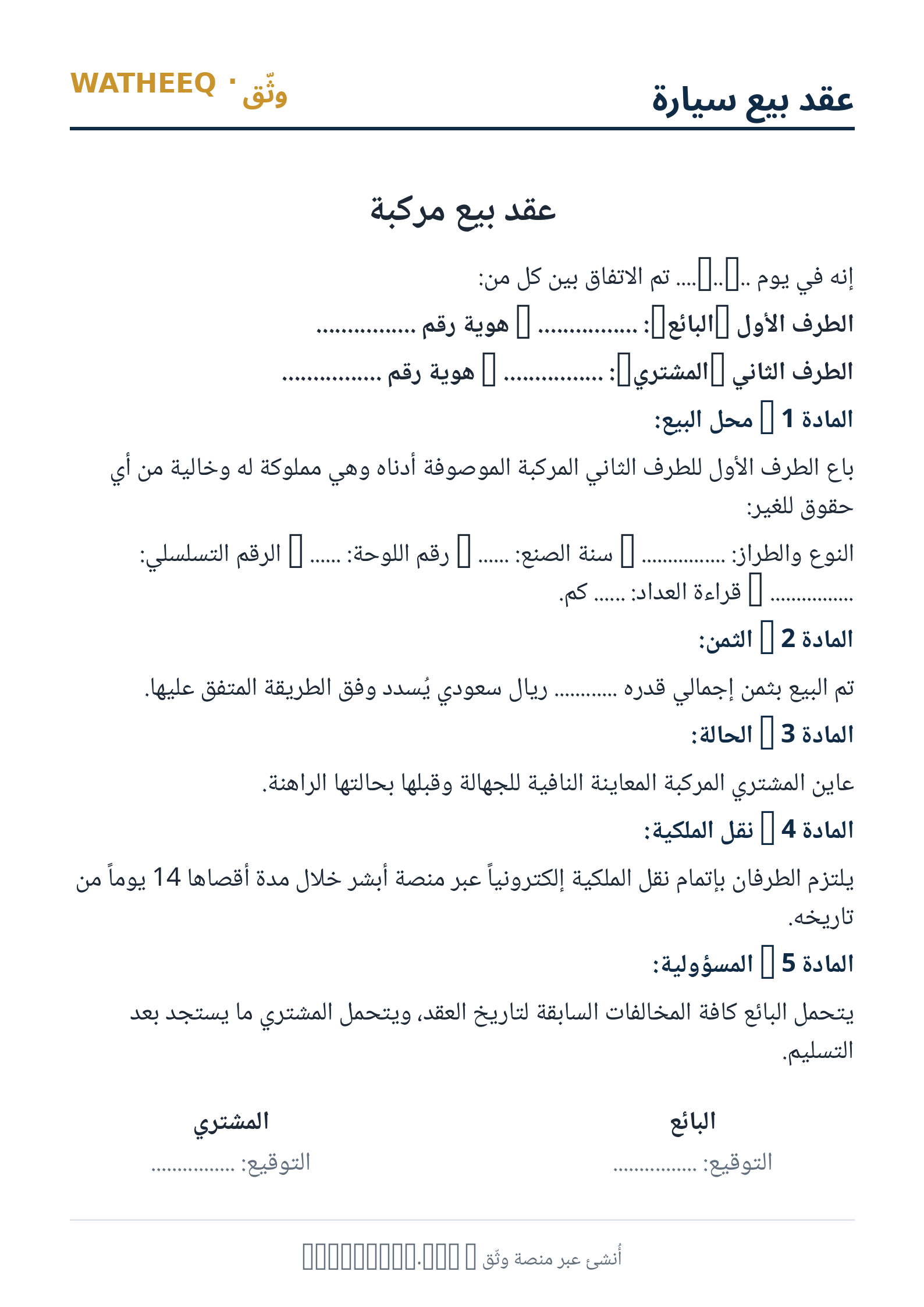صورة عقد بيع سيارة — معاينة الشكل النهائي بصيغة PDF
