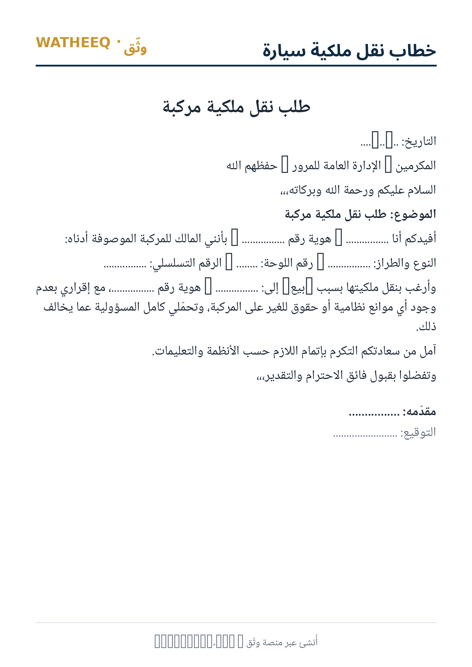 صورة خطاب نقل ملكية سيارة — معاينة الشكل النهائي بصيغة PDF