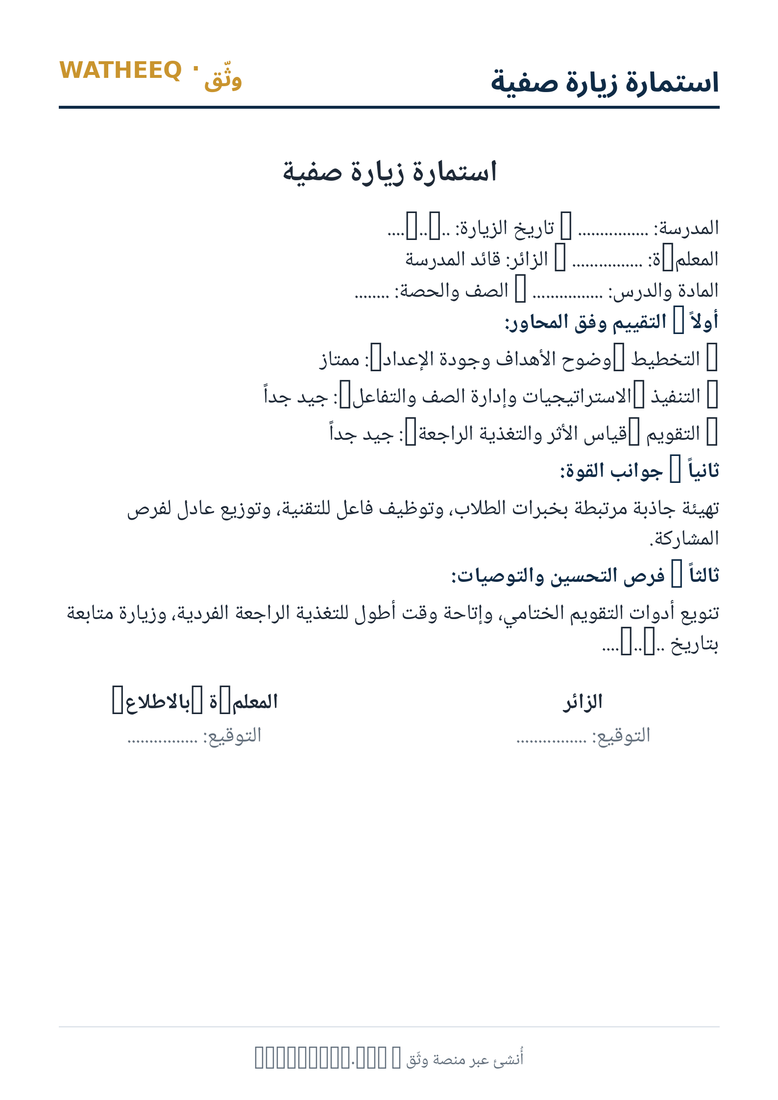 صورة استمارة زيارة صفية — معاينة الشكل النهائي بصيغة PDF