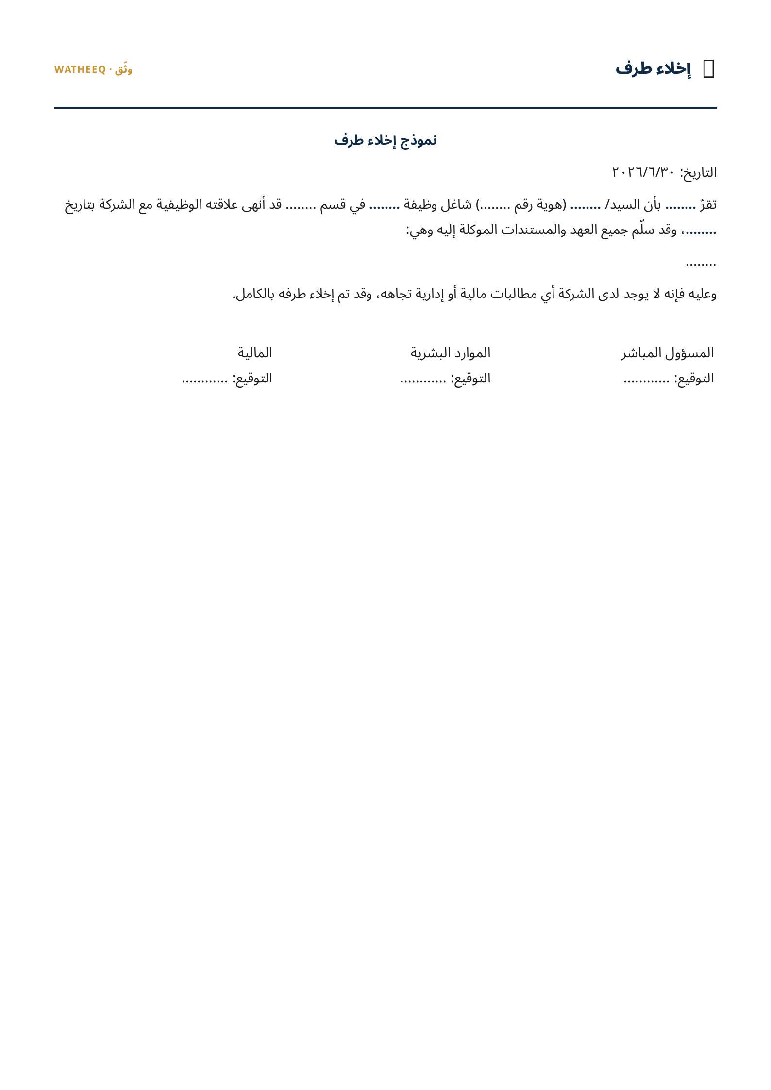 صورة نموذج إخلاء طرف — معاينة الشكل النهائي بصيغة PDF