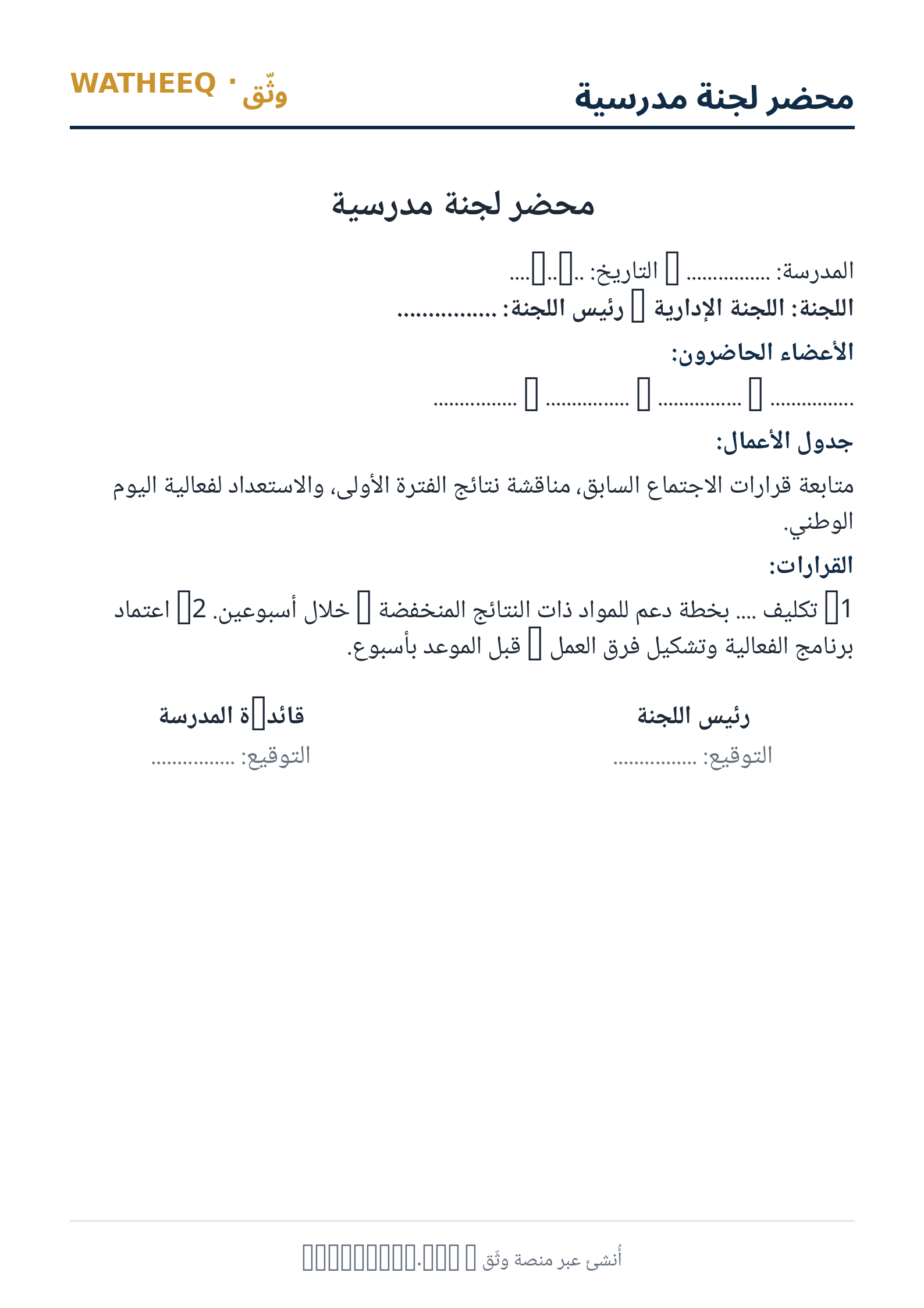 صورة محضر لجنة مدرسية — معاينة الشكل النهائي بصيغة PDF