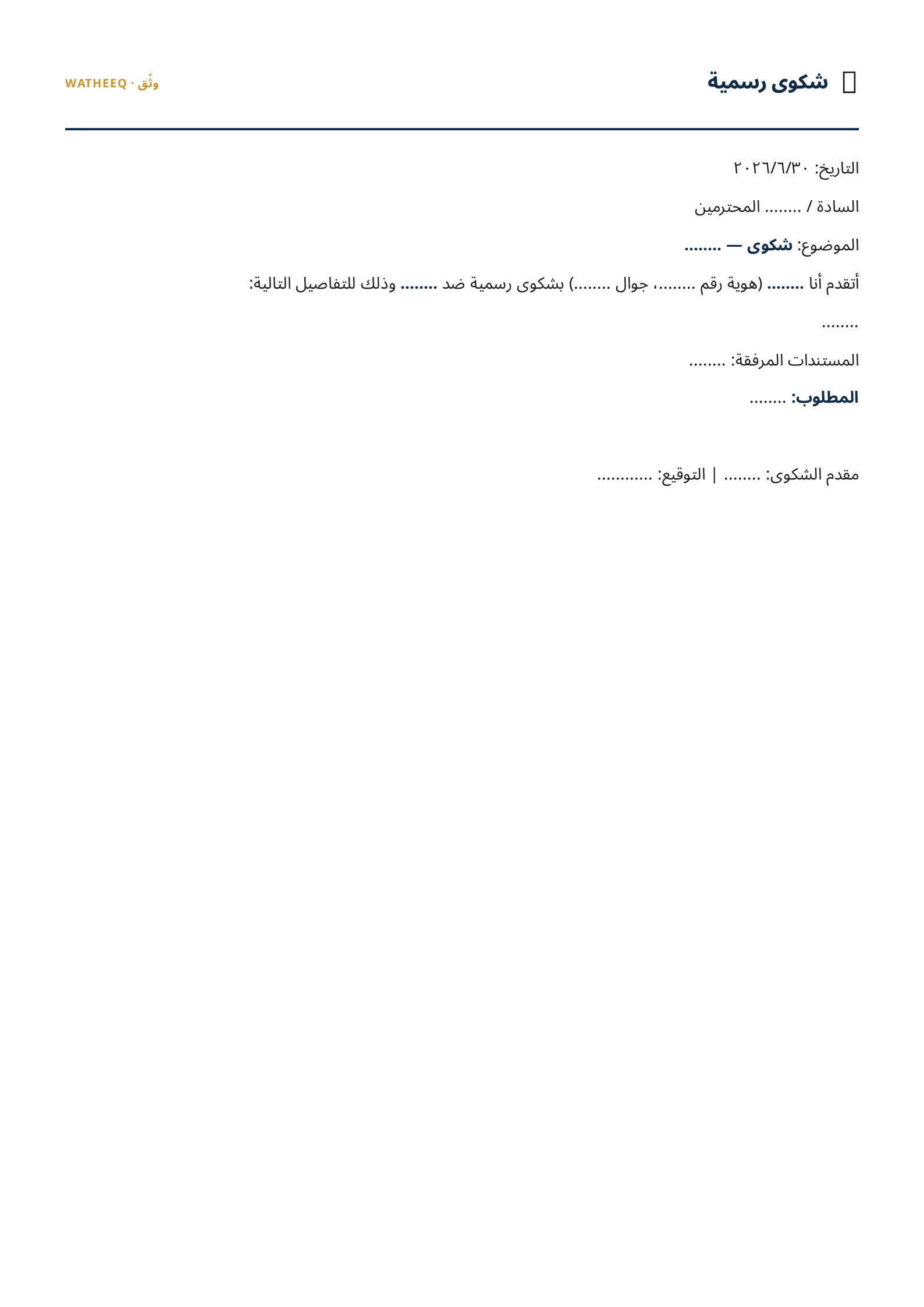 صورة نموذج شكوى رسمية — معاينة الشكل النهائي بصيغة PDF