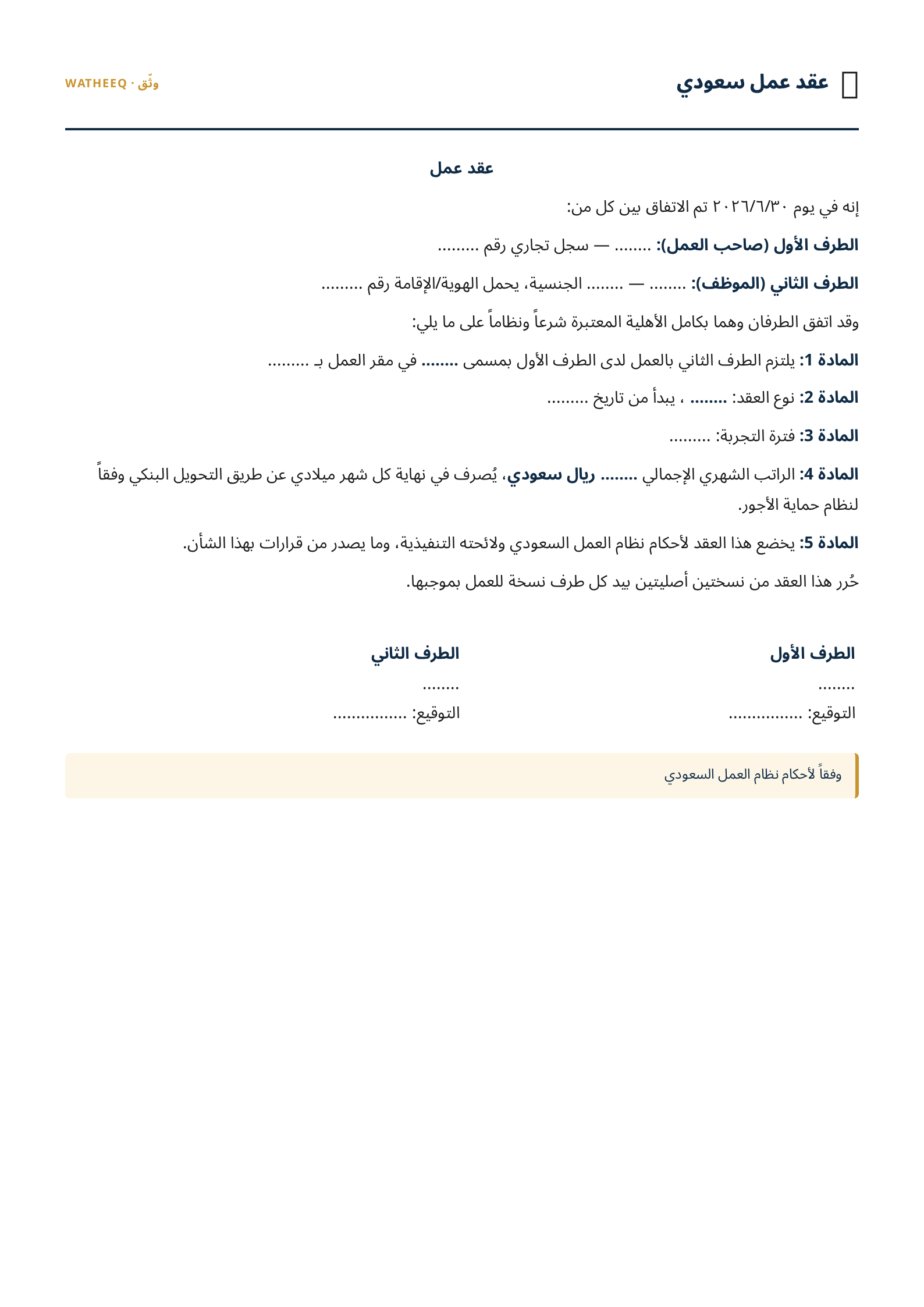 صورة نموذج عقد عمل سعودي — معاينة الشكل النهائي بصيغة PDF