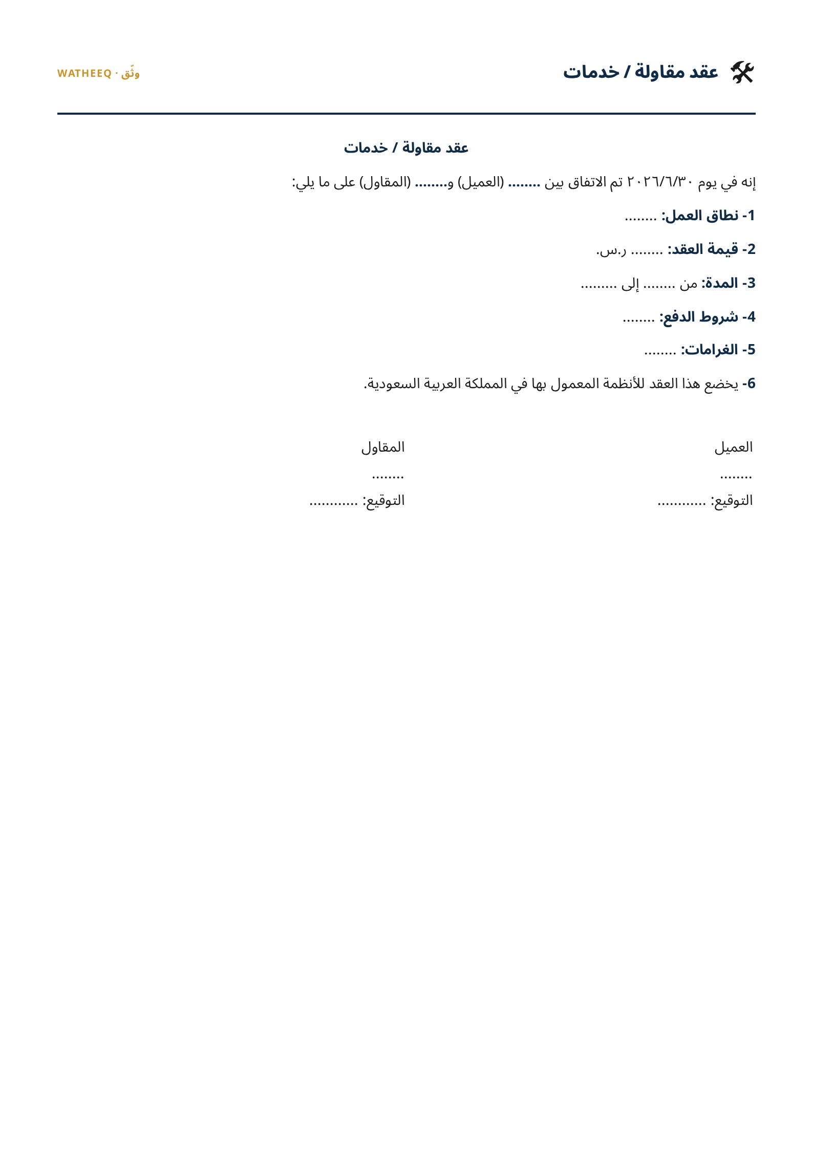صورة نموذج عقد مقاولة / خدمات — معاينة الشكل النهائي بصيغة PDF