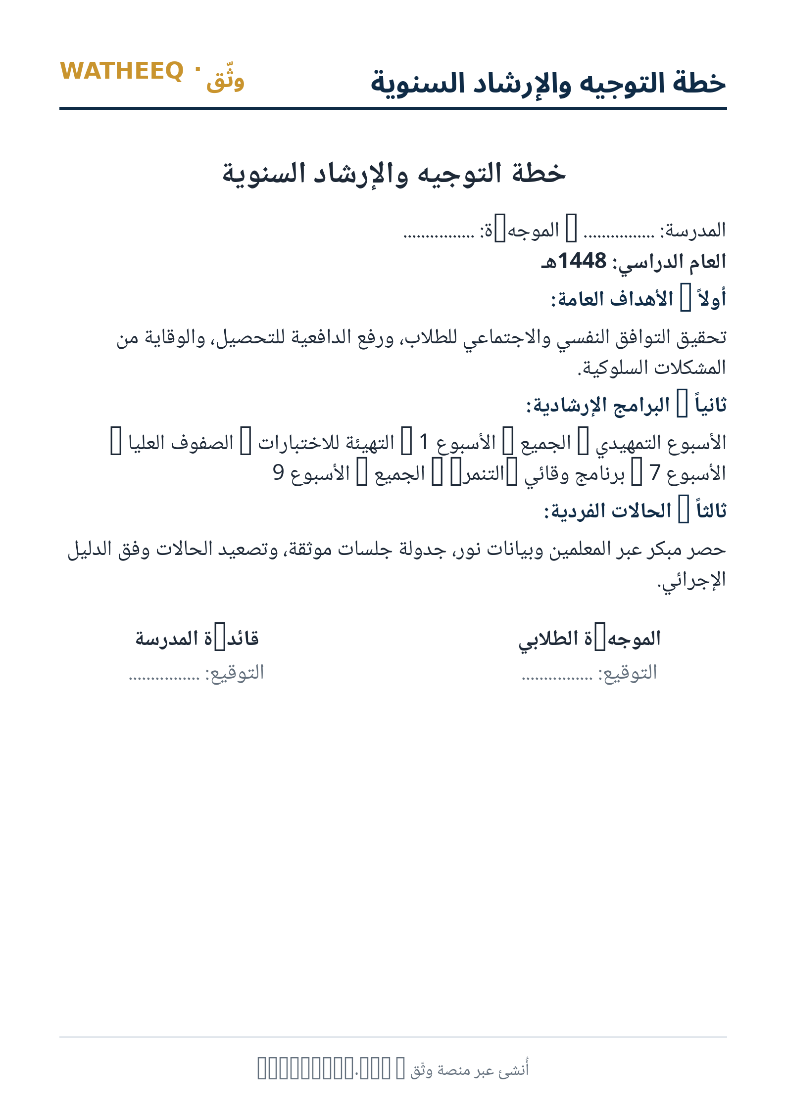صورة خطة التوجيه والإرشاد السنوية — معاينة الشكل النهائي بصيغة PDF