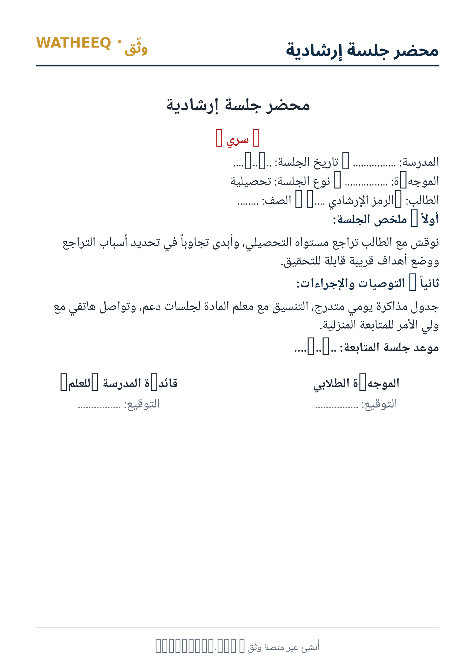 صورة محضر جلسة إرشادية — معاينة الشكل النهائي بصيغة PDF