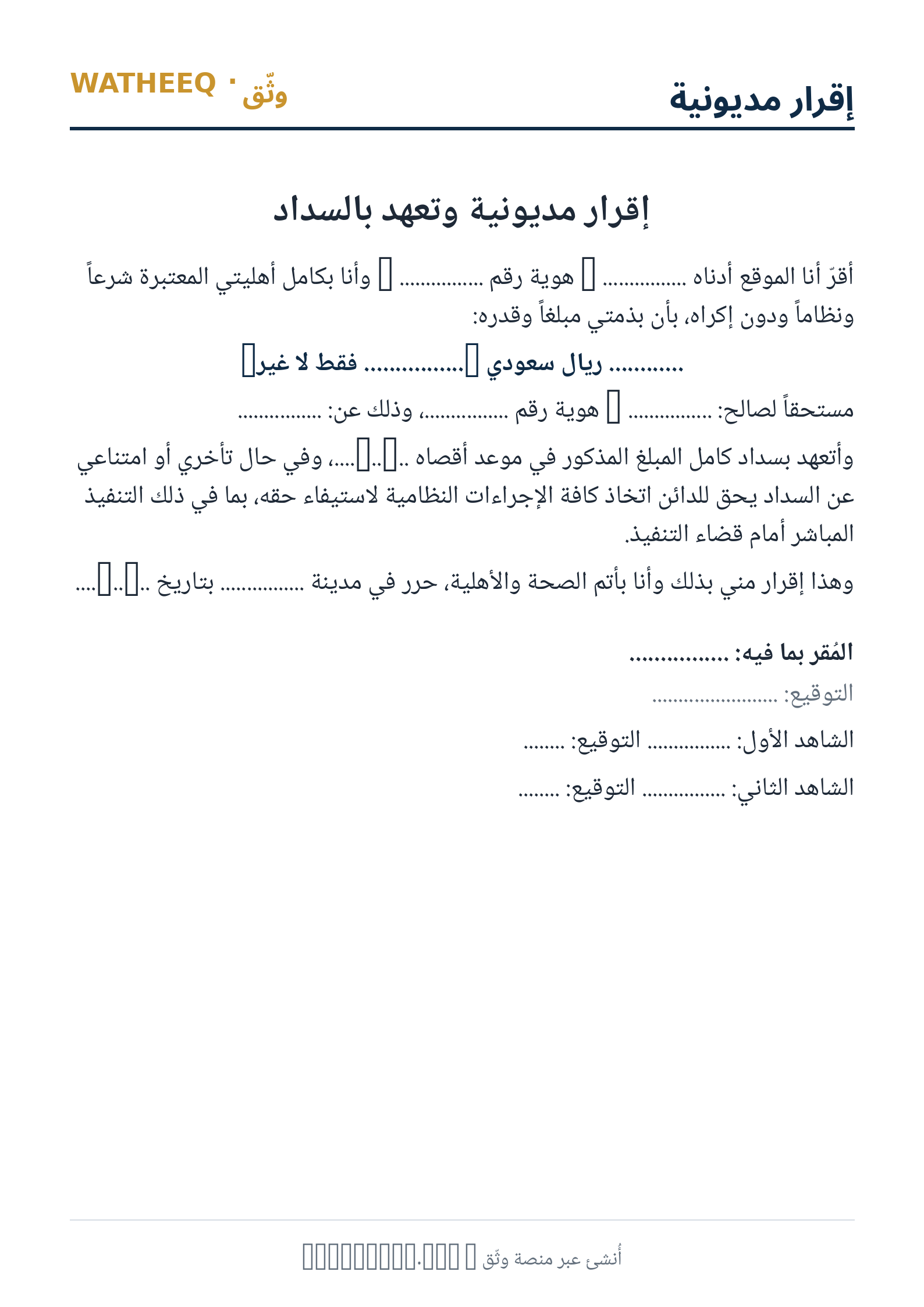 صورة إقرار مديونية — معاينة الشكل النهائي بصيغة PDF