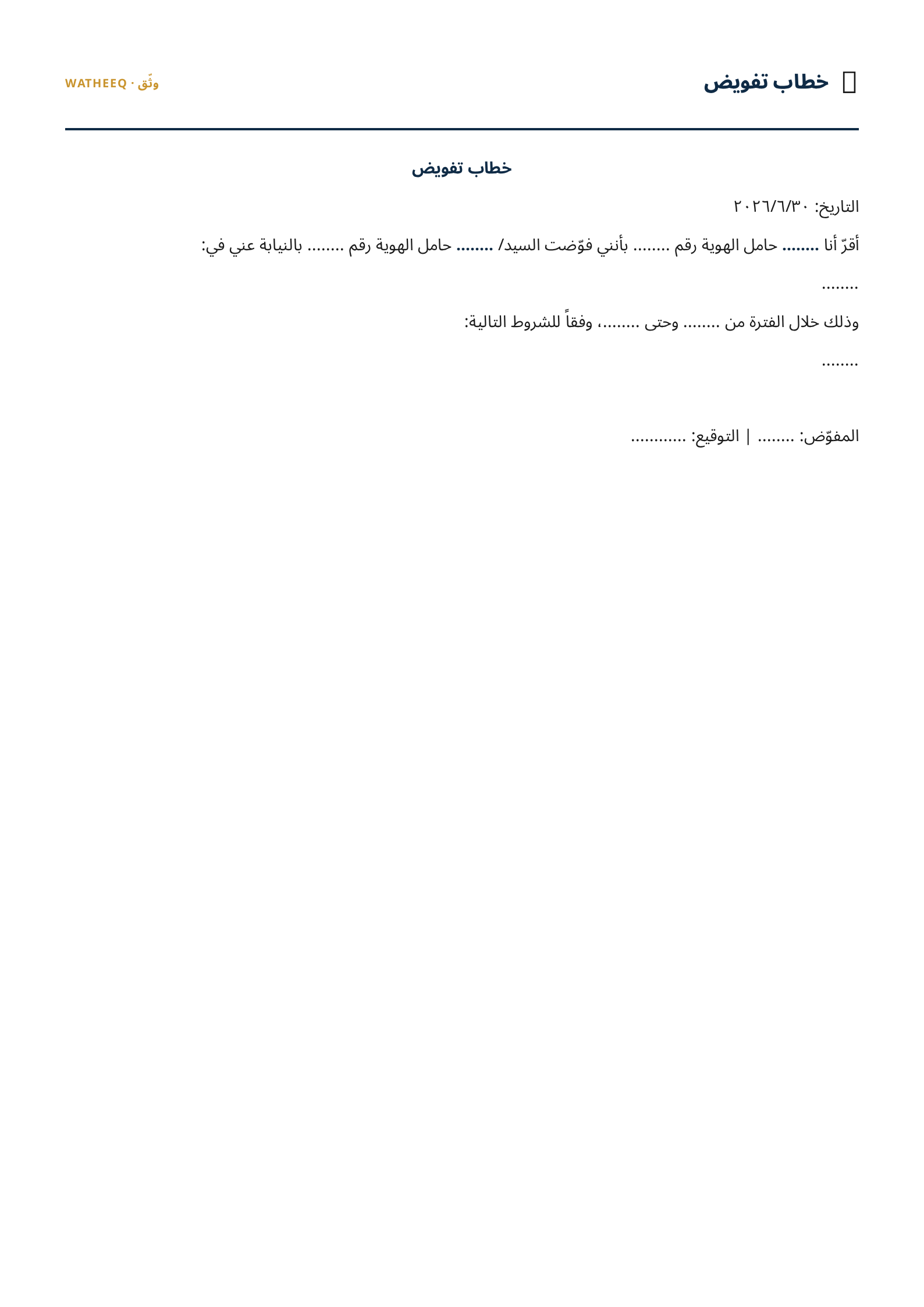 صورة نموذج خطاب تفويض — معاينة الشكل النهائي بصيغة PDF