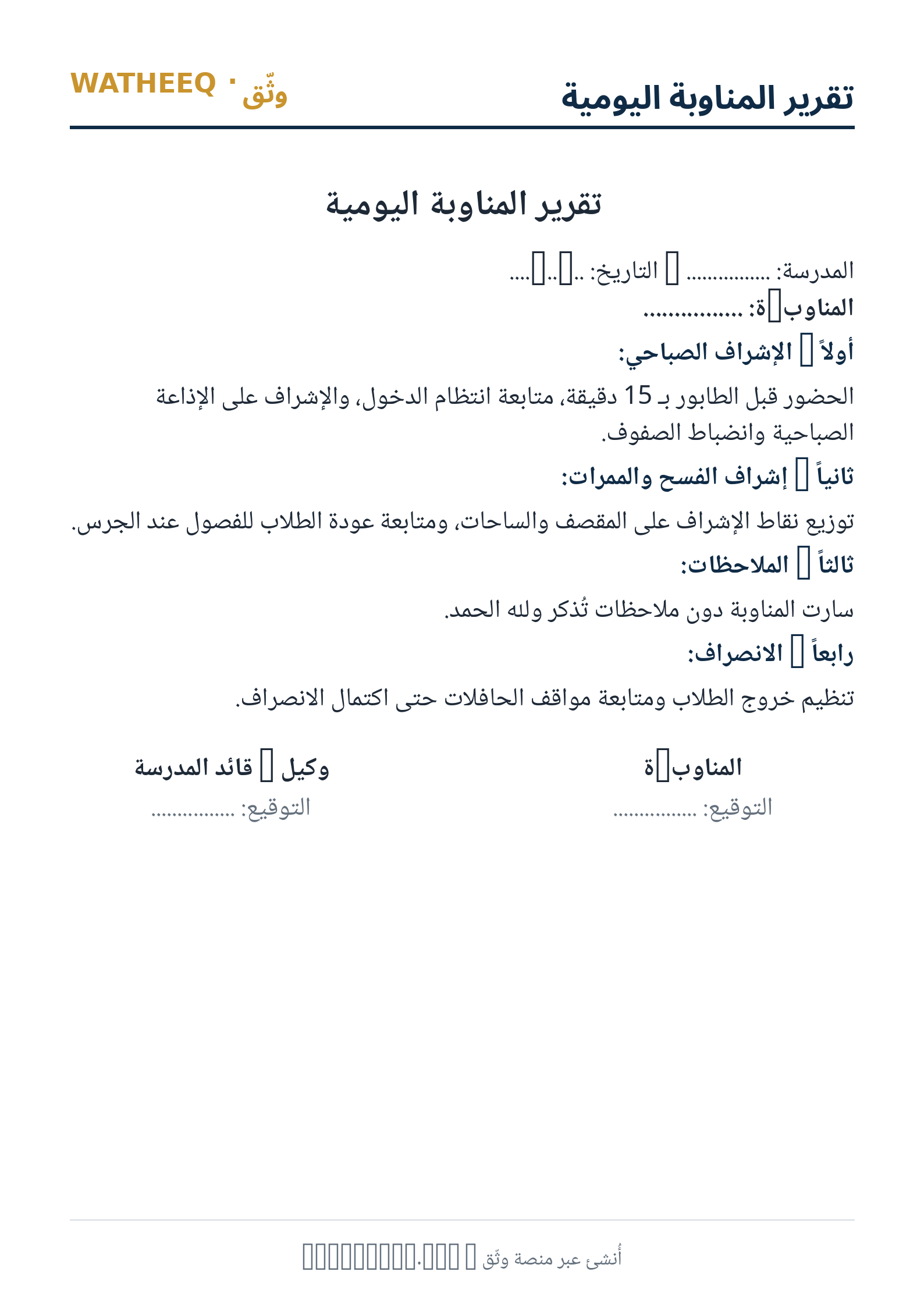صورة تقرير المناوبة اليومية — معاينة الشكل النهائي بصيغة PDF