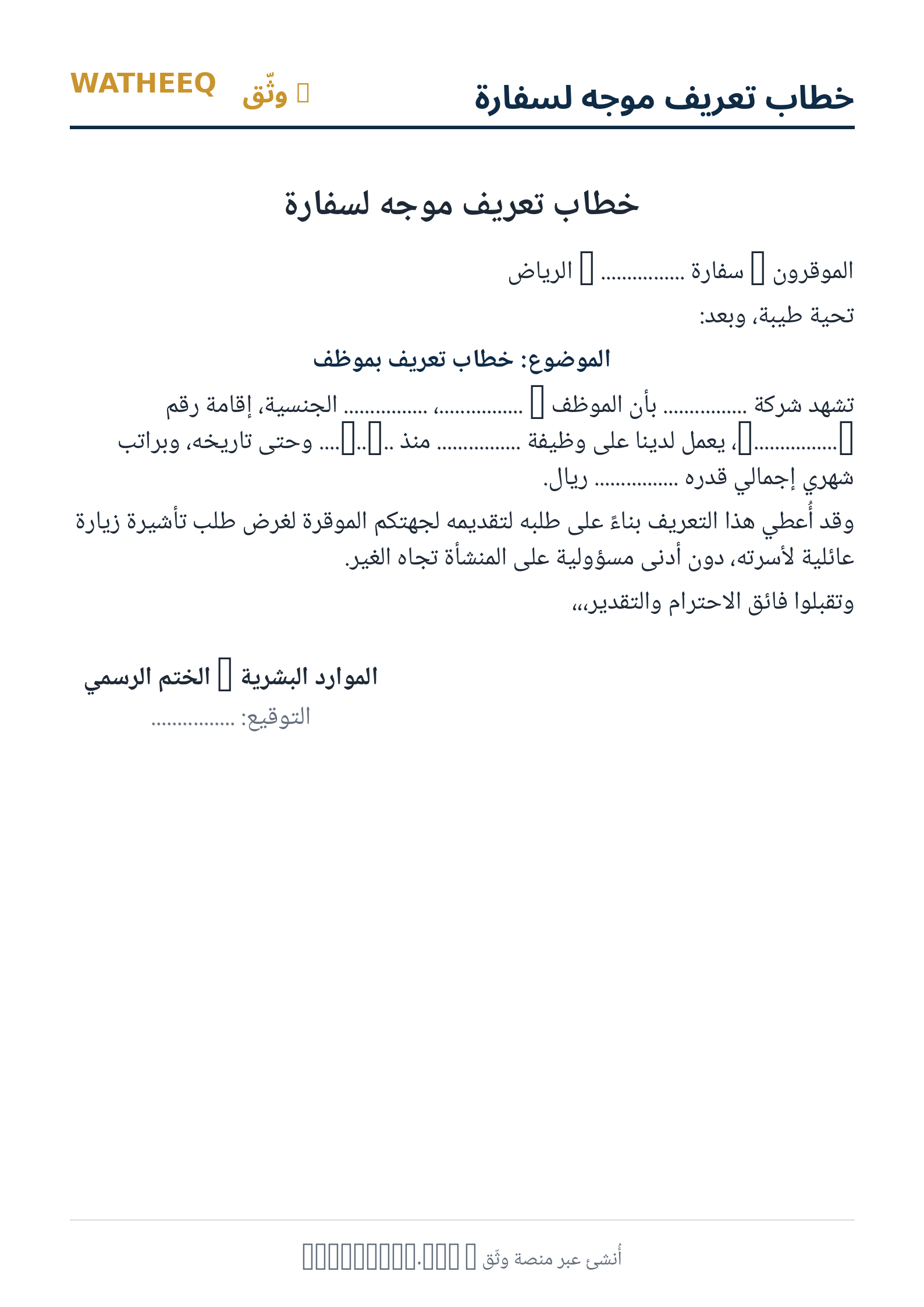 صورة خطاب تعريف موجه لسفارة — معاينة الشكل النهائي بصيغة PDF