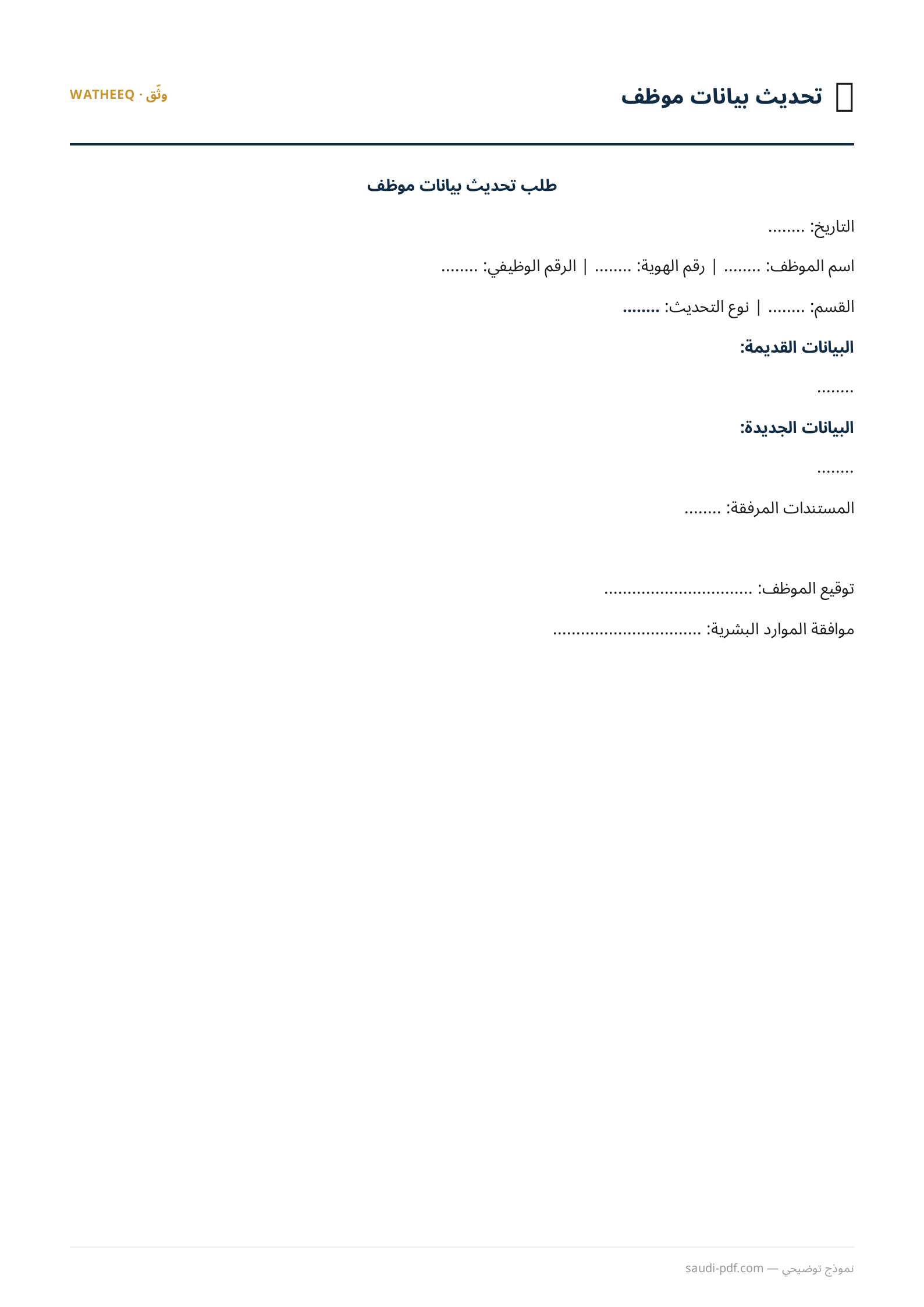 صورة نموذج تحديث بيانات موظف — معاينة الشكل النهائي بصيغة PDF
