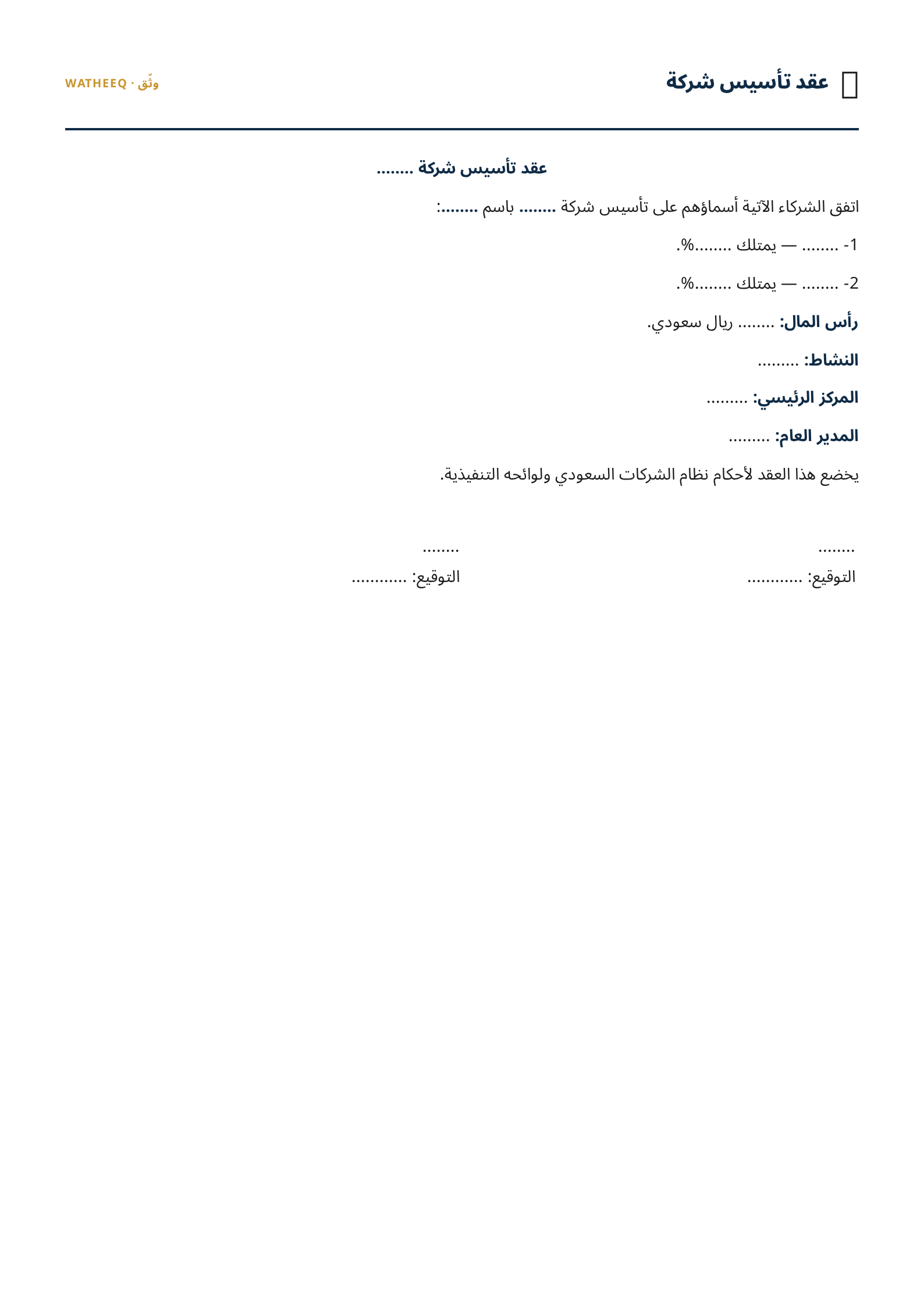 صورة نموذج عقد تأسيس شركة — معاينة الشكل النهائي بصيغة PDF