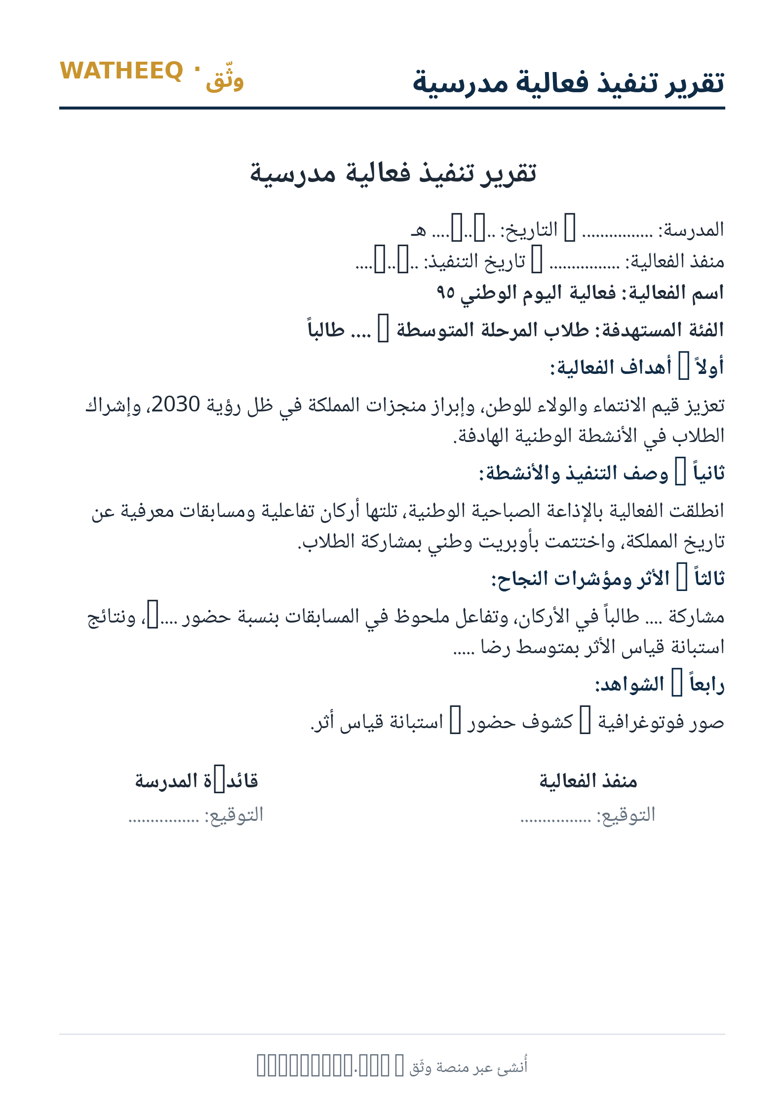 صورة تقرير تنفيذ فعالية مدرسية — معاينة الشكل النهائي بصيغة PDF