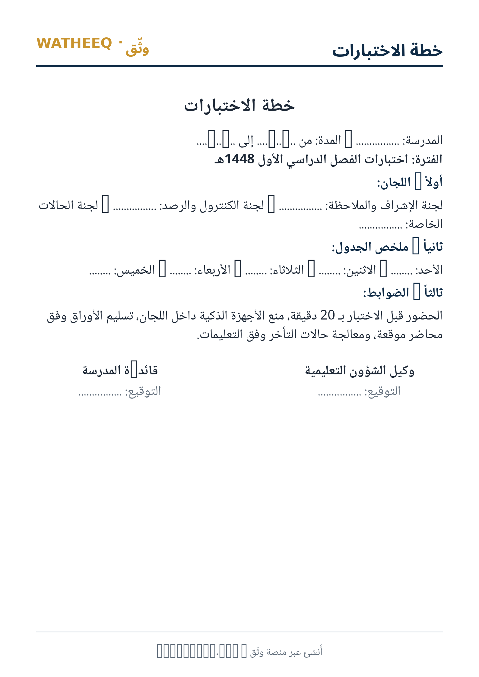 صورة خطة الاختبارات — معاينة الشكل النهائي بصيغة PDF