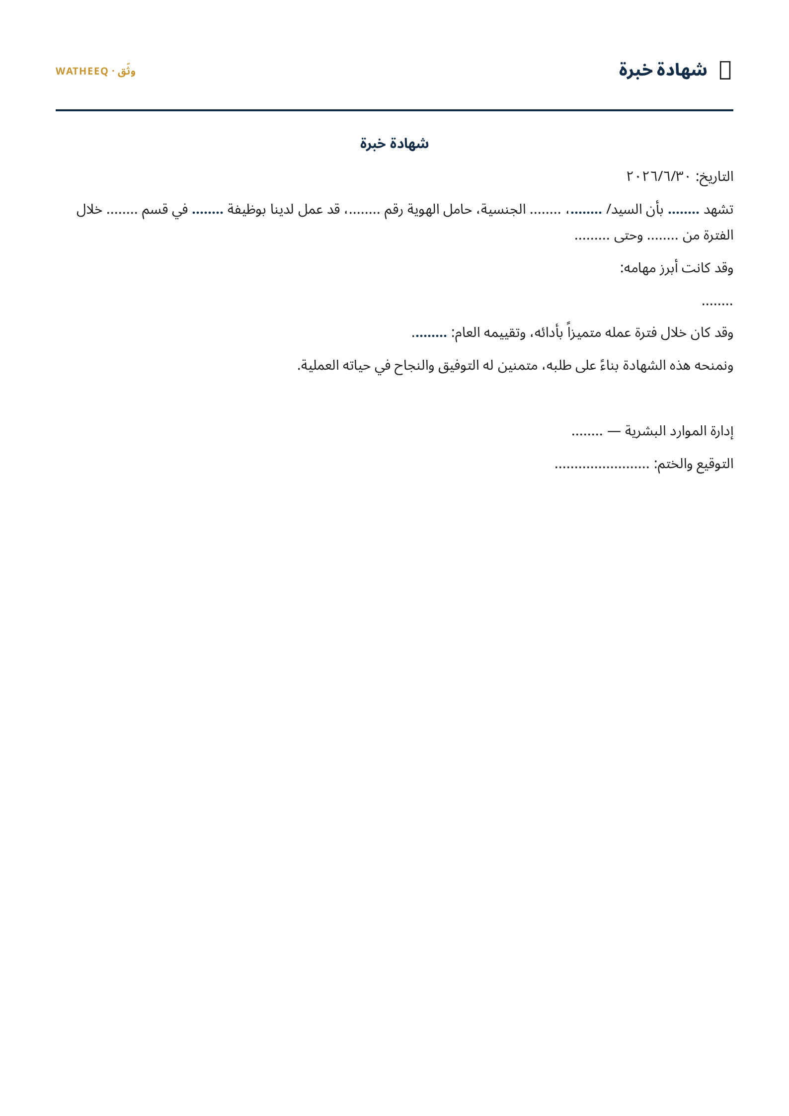 صورة نموذج شهادة خبرة — معاينة الشكل النهائي بصيغة PDF