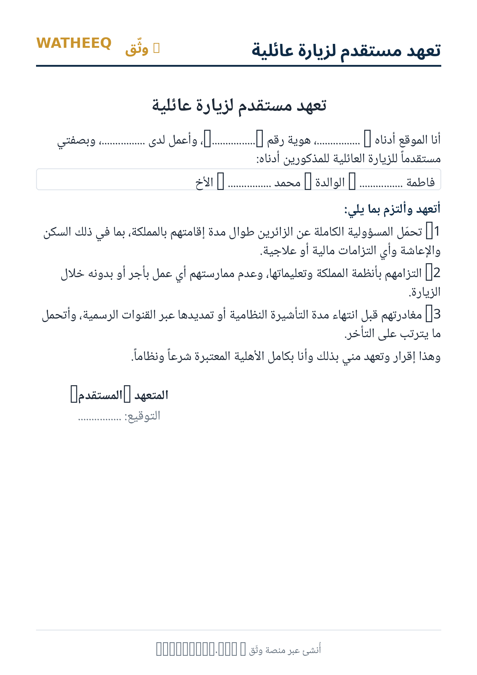صورة تعهد مستقدم لزيارة عائلية — معاينة الشكل النهائي بصيغة PDF