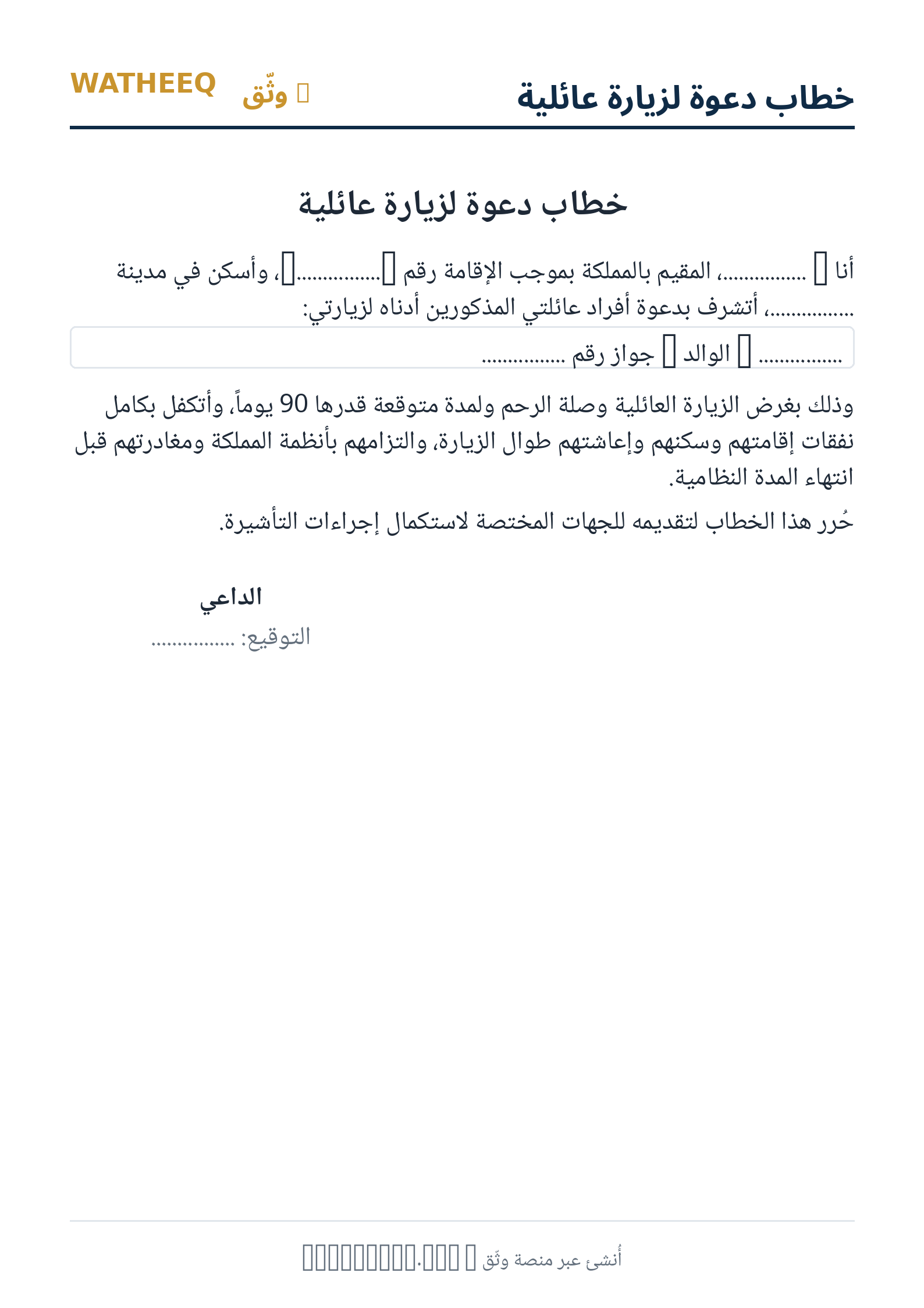 صورة خطاب دعوة لزيارة عائلية — معاينة الشكل النهائي بصيغة PDF