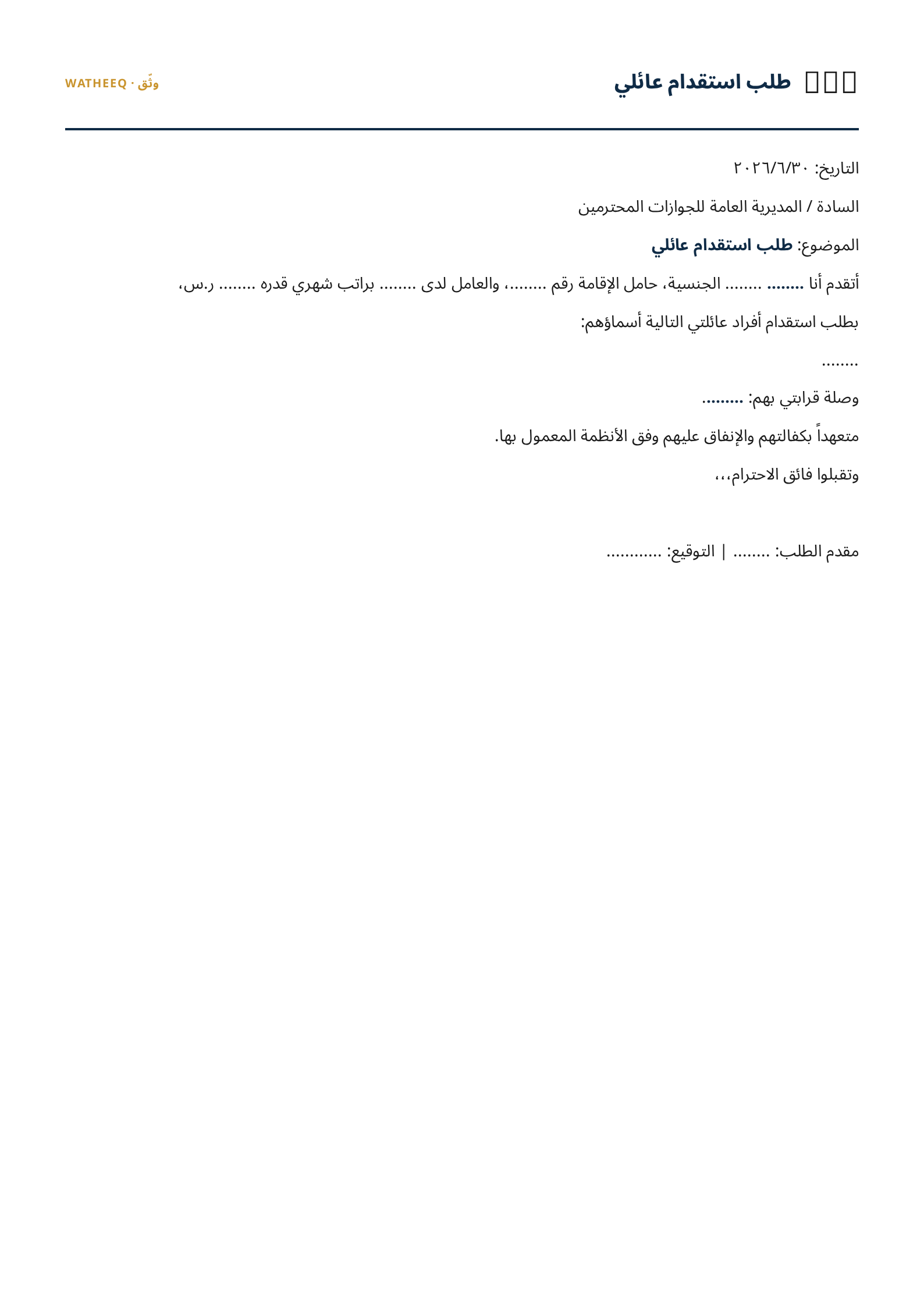 صورة نموذج طلب استقدام عائلي — معاينة الشكل النهائي بصيغة PDF