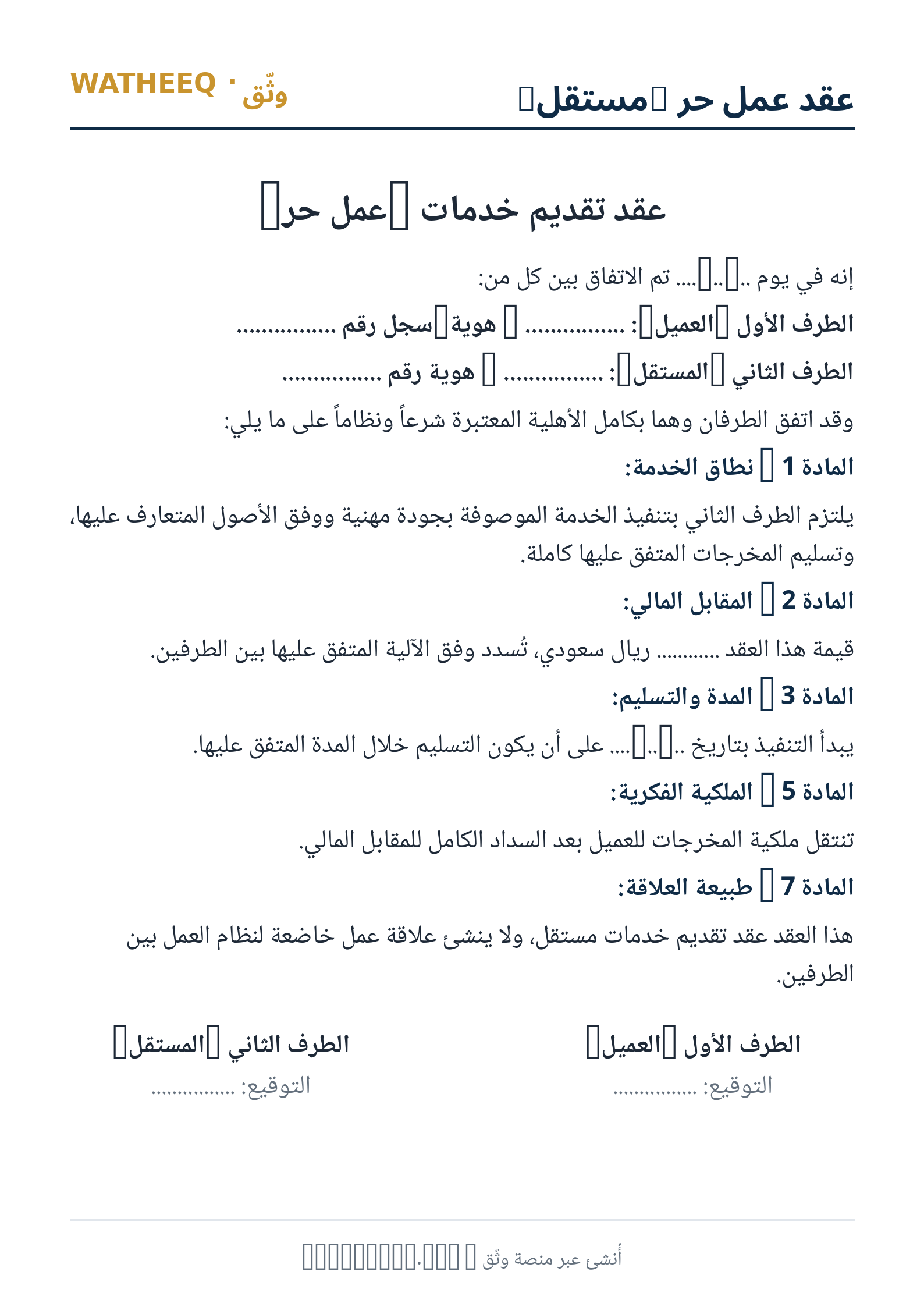 صورة عقد عمل حر (مستقل) — معاينة الشكل النهائي بصيغة PDF