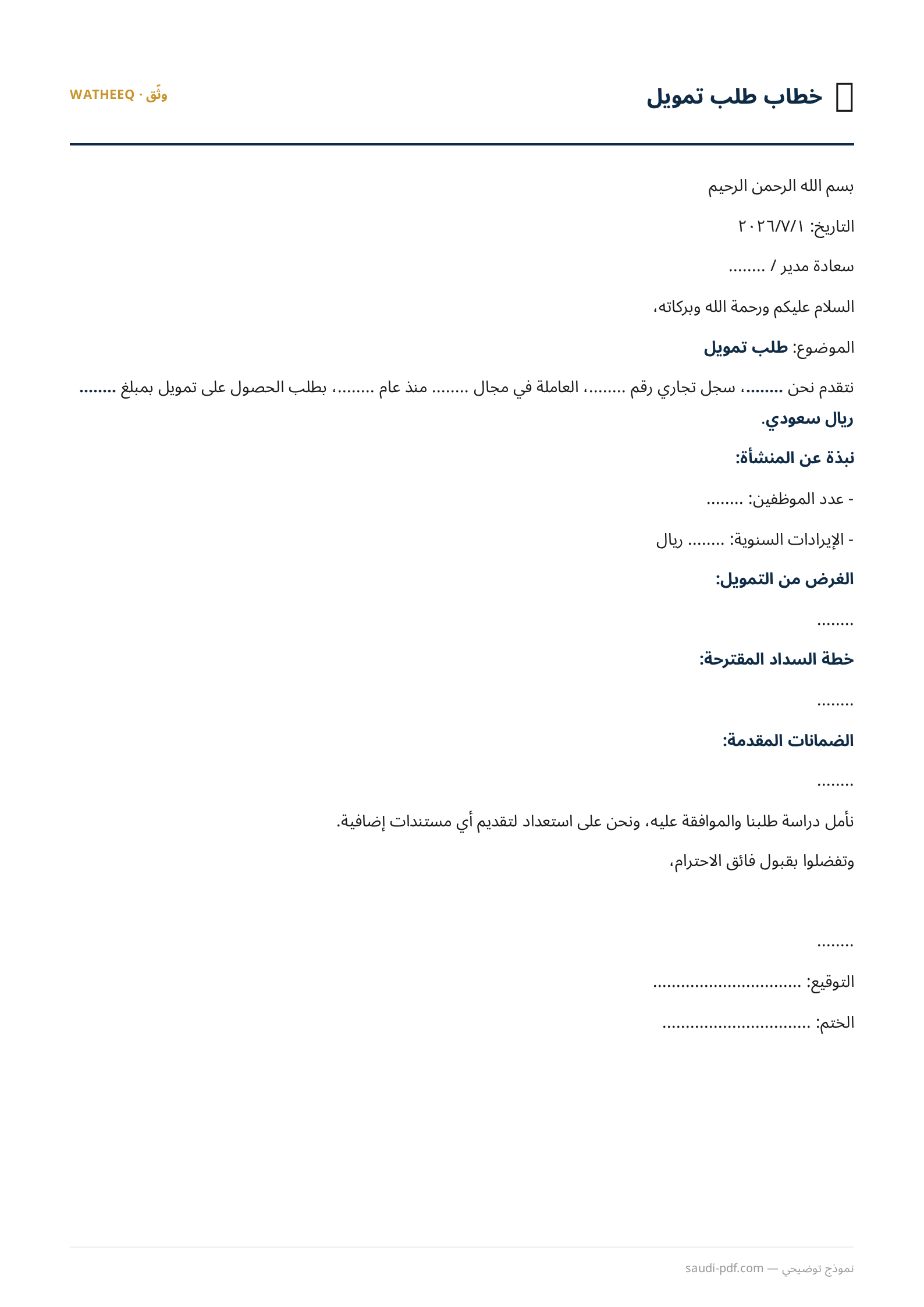 صورة نموذج خطاب طلب تمويل — معاينة الشكل النهائي بصيغة PDF