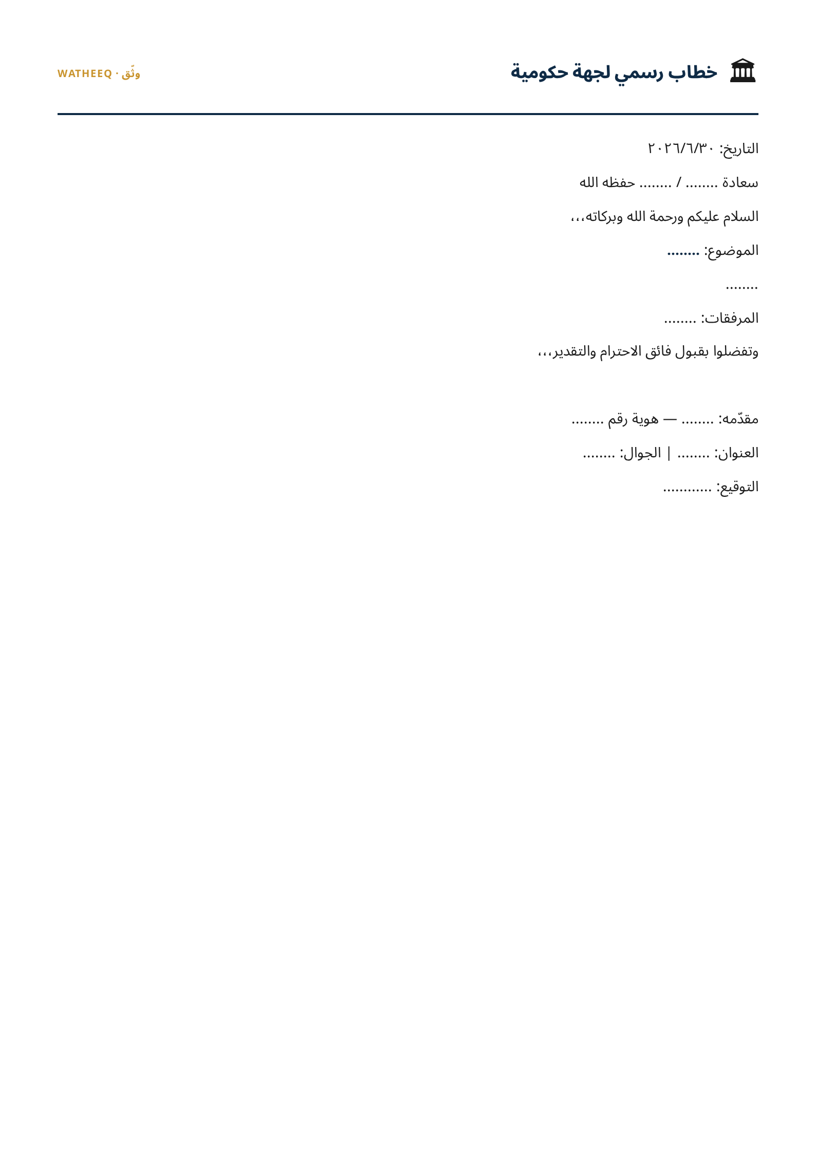 صورة نموذج خطاب رسمي لجهة حكومية — معاينة الشكل النهائي بصيغة PDF