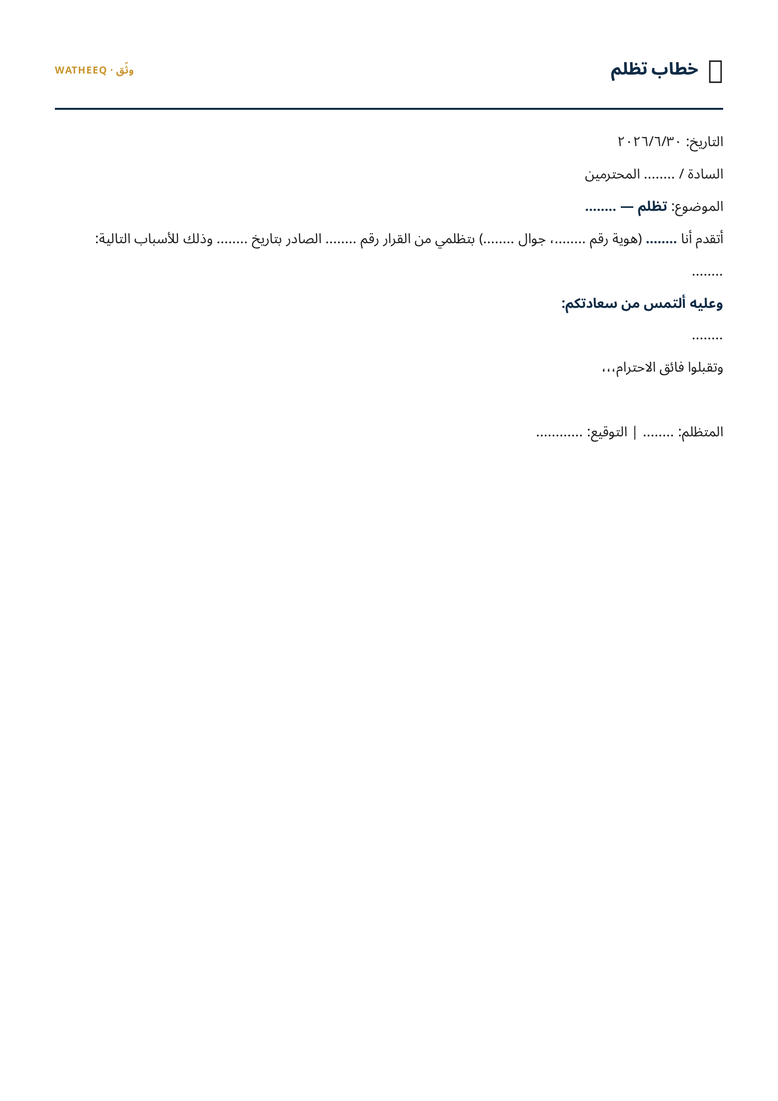صورة نموذج خطاب تظلم — معاينة الشكل النهائي بصيغة PDF