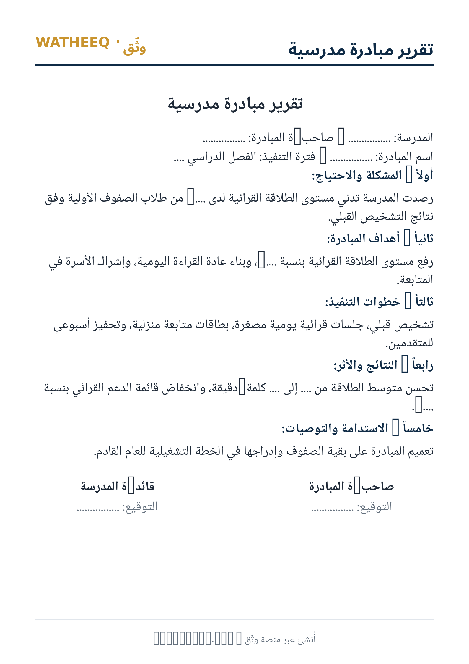 صورة تقرير مبادرة مدرسية — معاينة الشكل النهائي بصيغة PDF