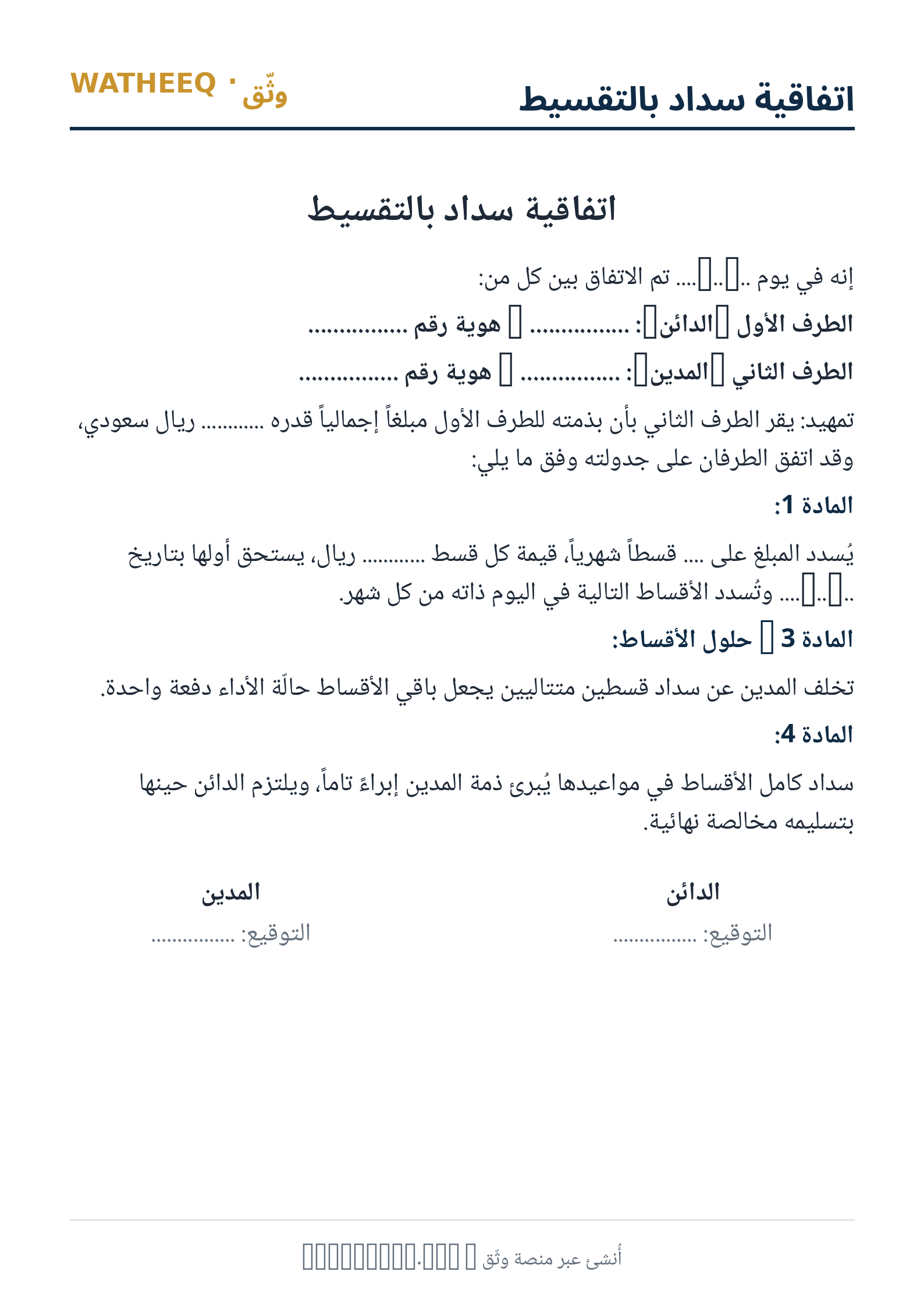 صورة اتفاقية سداد بالتقسيط — معاينة الشكل النهائي بصيغة PDF