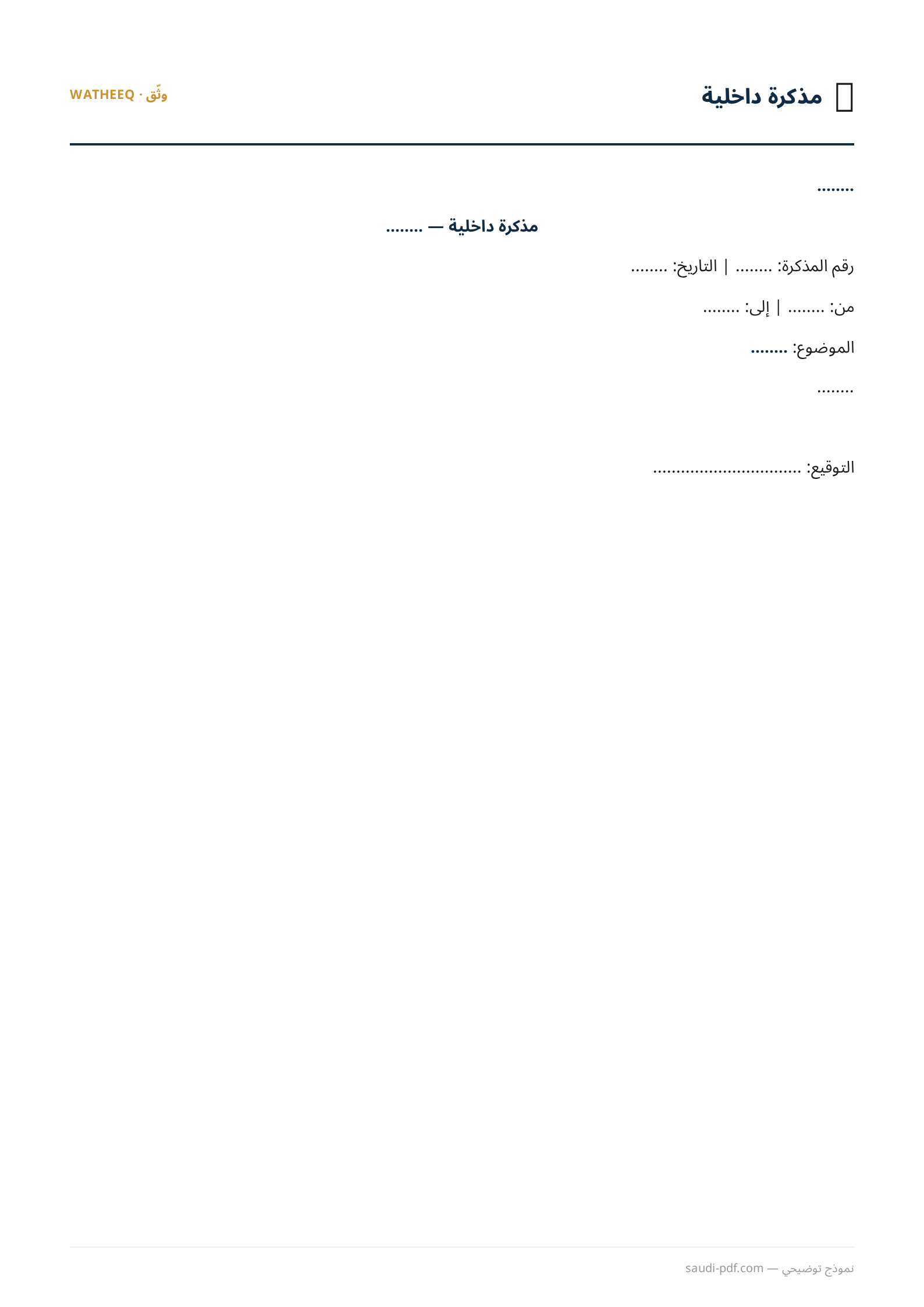 صورة نموذج مذكرة داخلية — معاينة الشكل النهائي بصيغة PDF