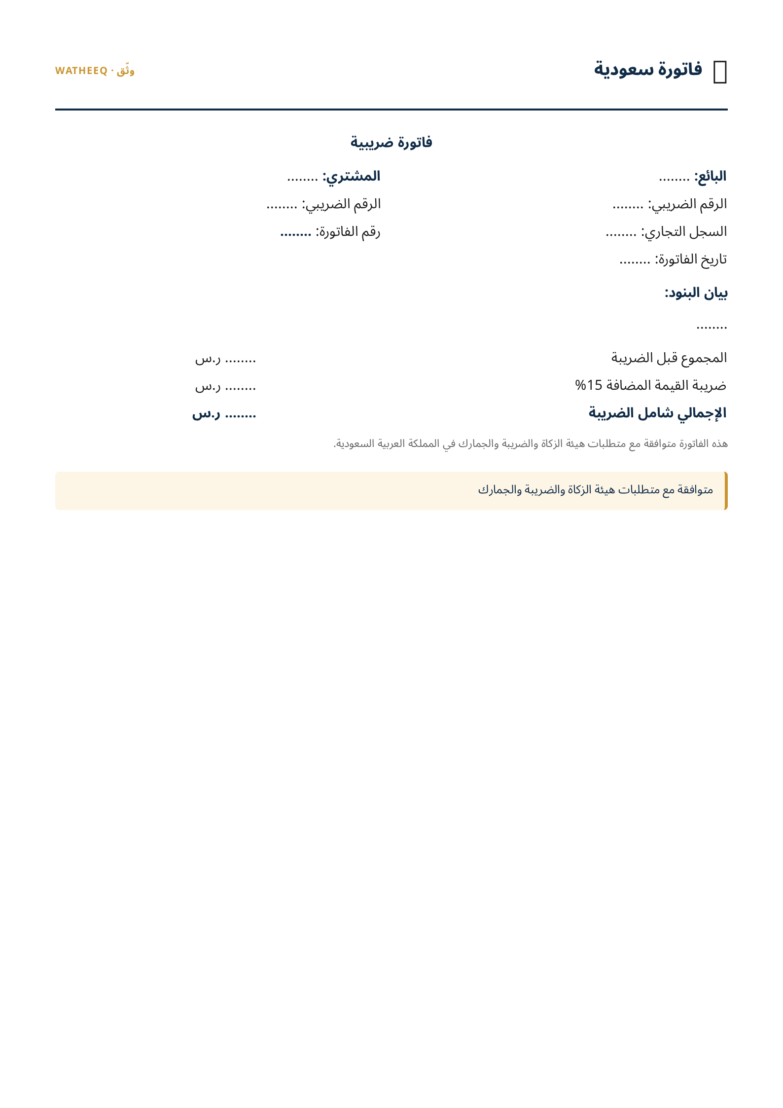 صورة نموذج فاتورة سعودية — معاينة الشكل النهائي بصيغة PDF
