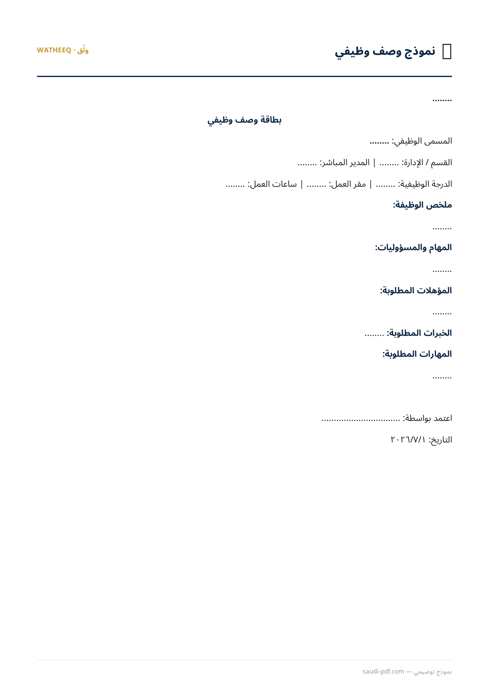 صورة نموذج وصف وظيفي — معاينة الشكل النهائي بصيغة PDF