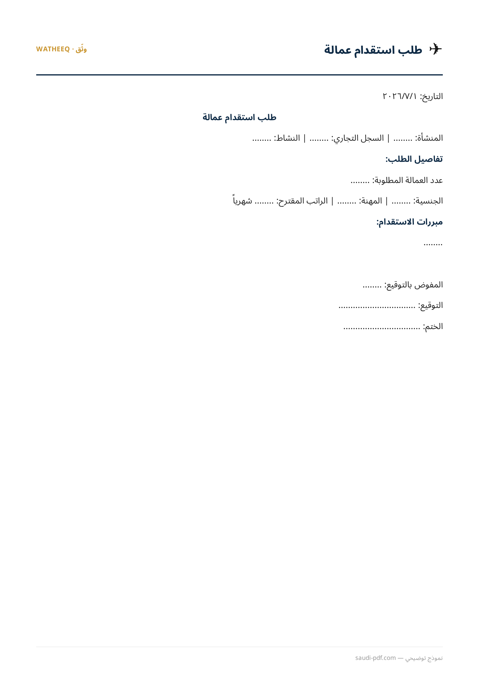 صورة نموذج طلب استقدام عمالة — معاينة الشكل النهائي بصيغة PDF