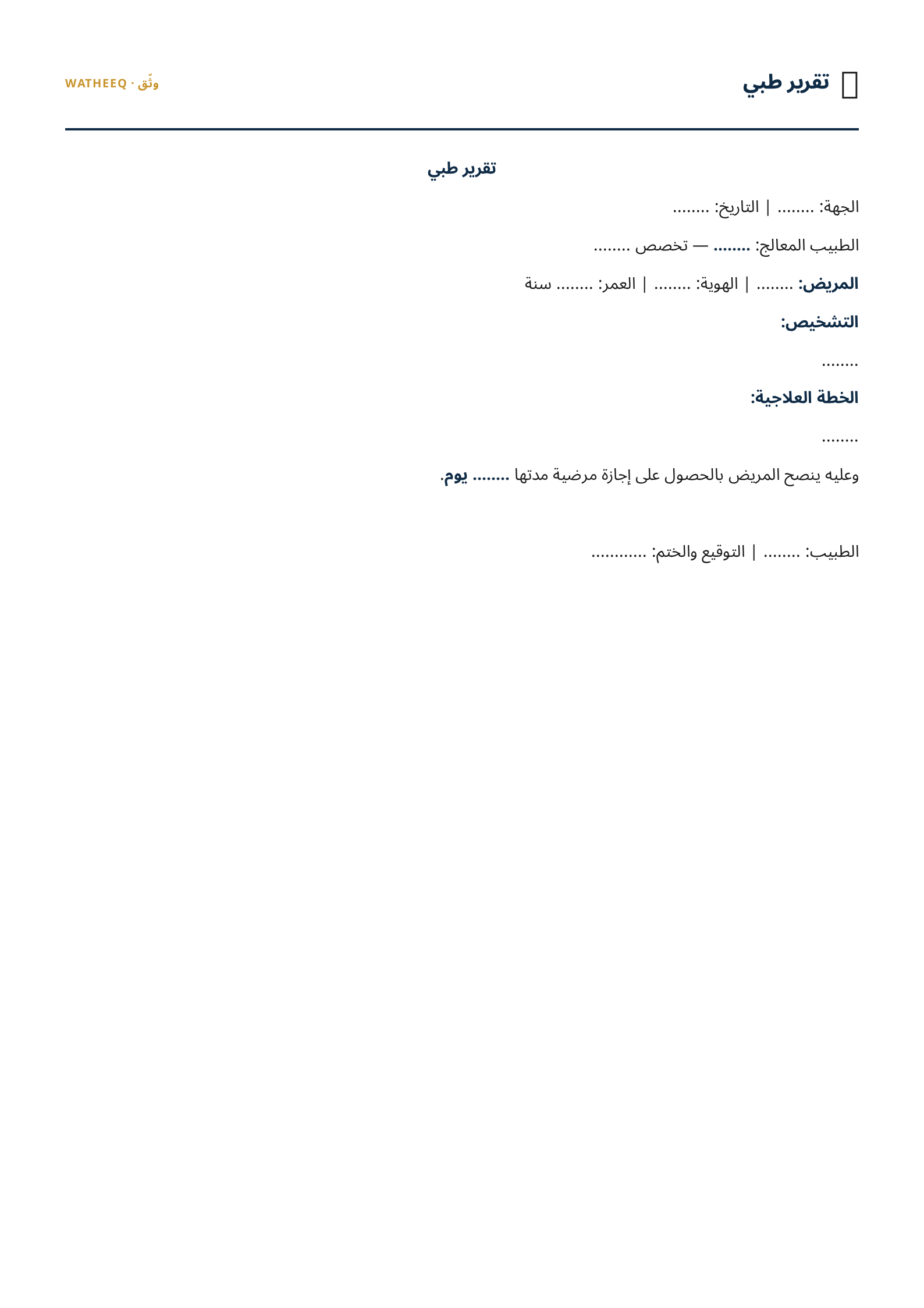 صورة نموذج تقرير طبي — معاينة الشكل النهائي بصيغة PDF