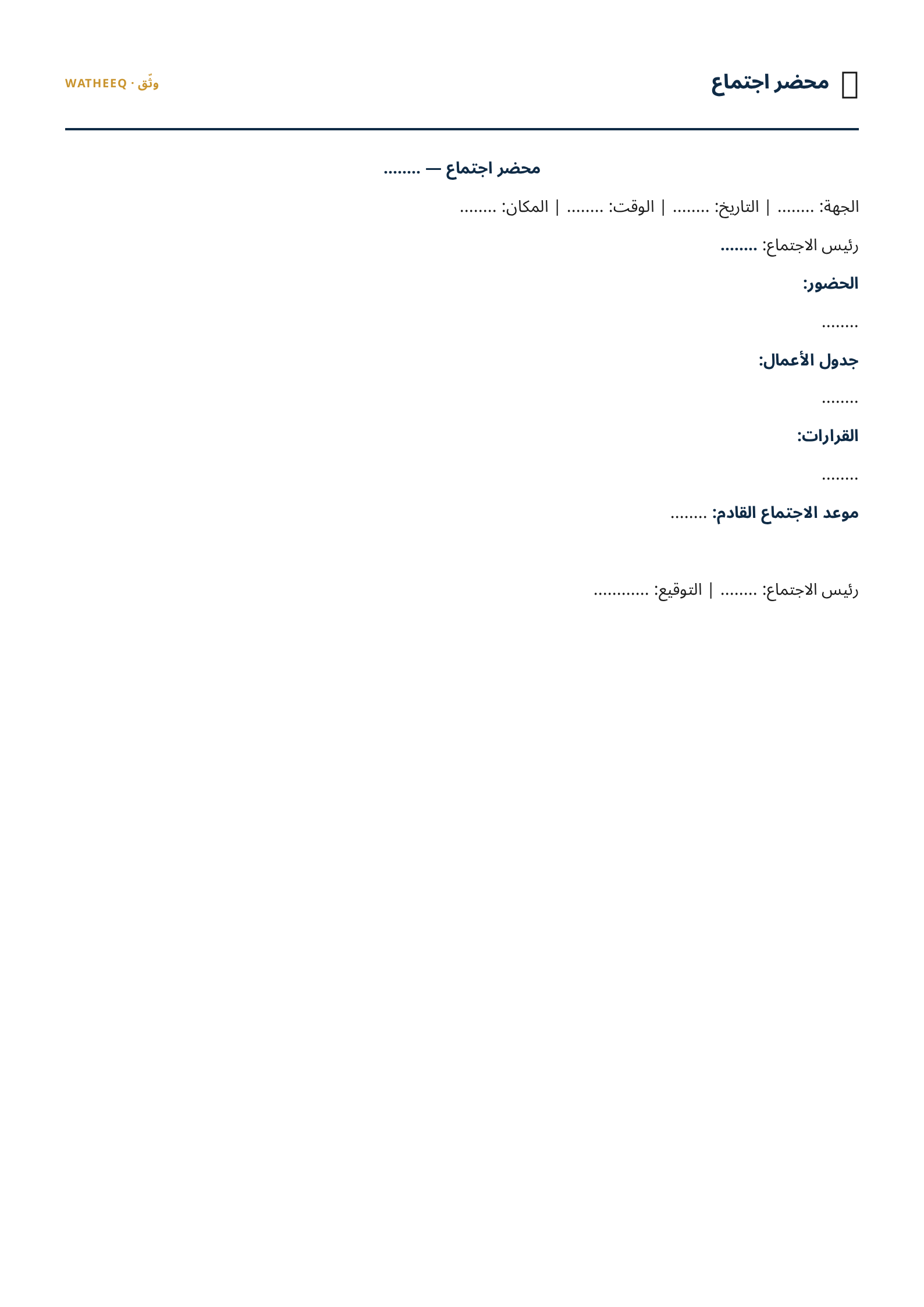 صورة نموذج محضر اجتماع — معاينة الشكل النهائي بصيغة PDF
