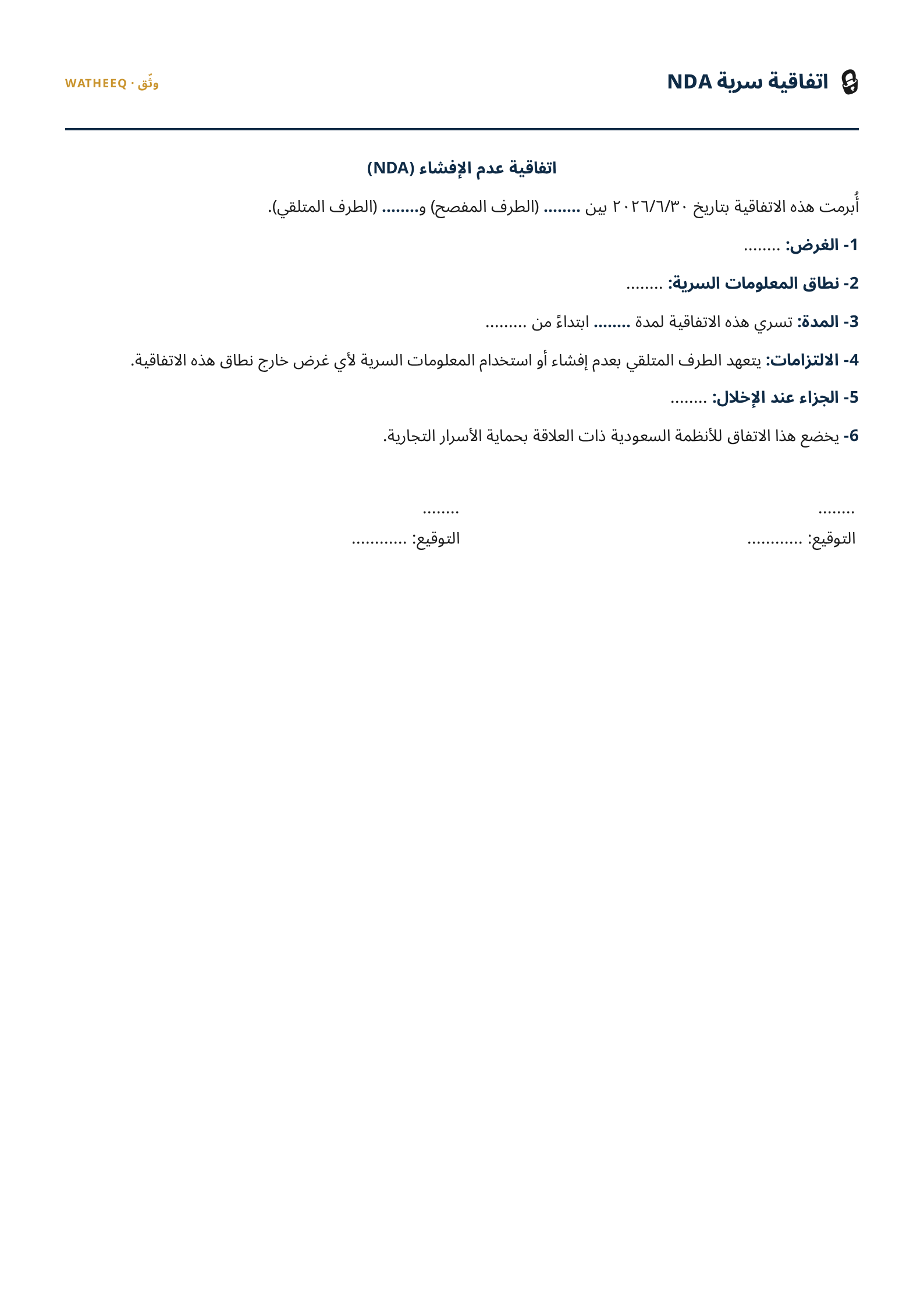 صورة نموذج اتفاقية سرية NDA — معاينة الشكل النهائي بصيغة PDF
