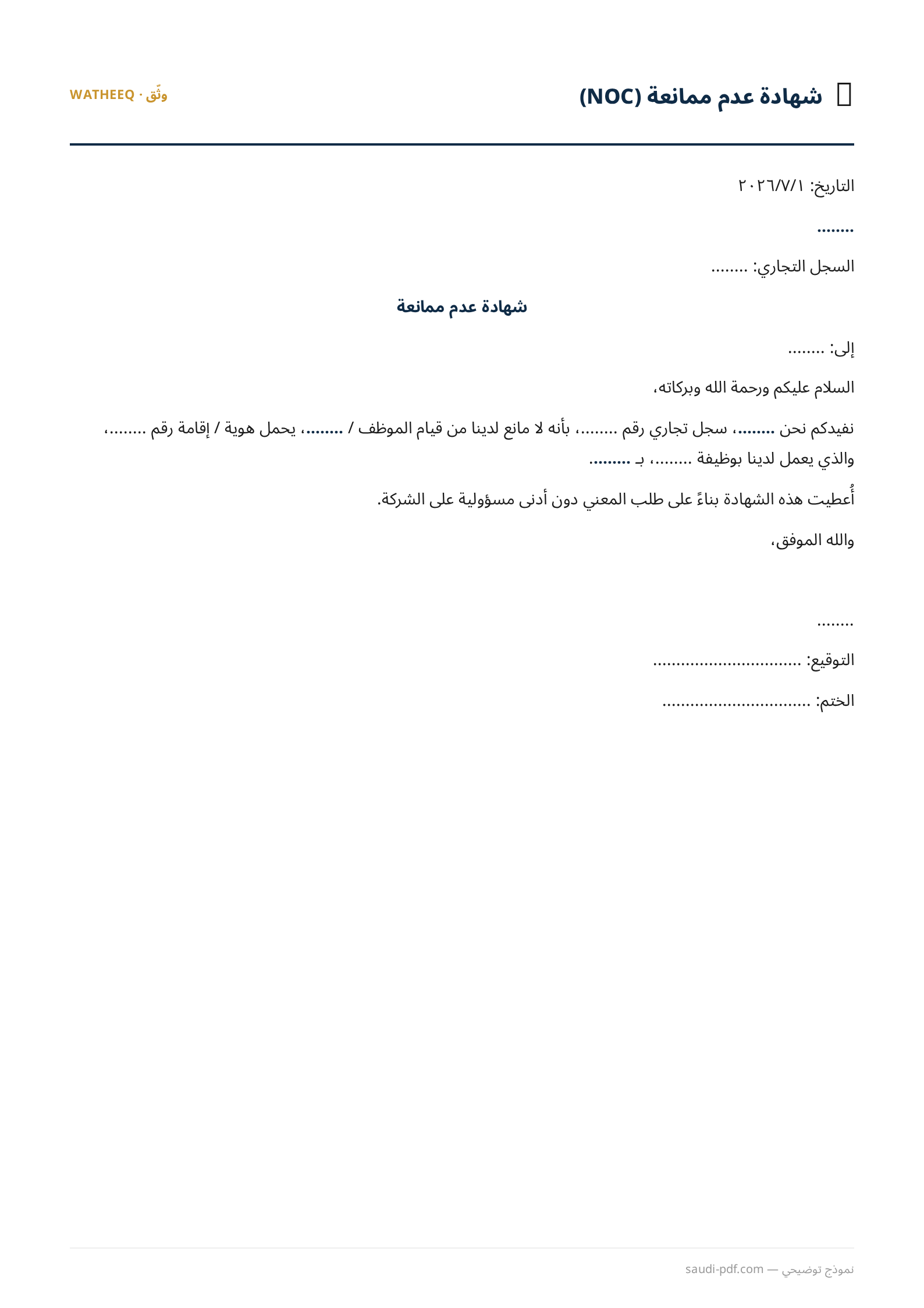 صورة نموذج شهادة عدم ممانعة (NOC) — معاينة الشكل النهائي بصيغة PDF