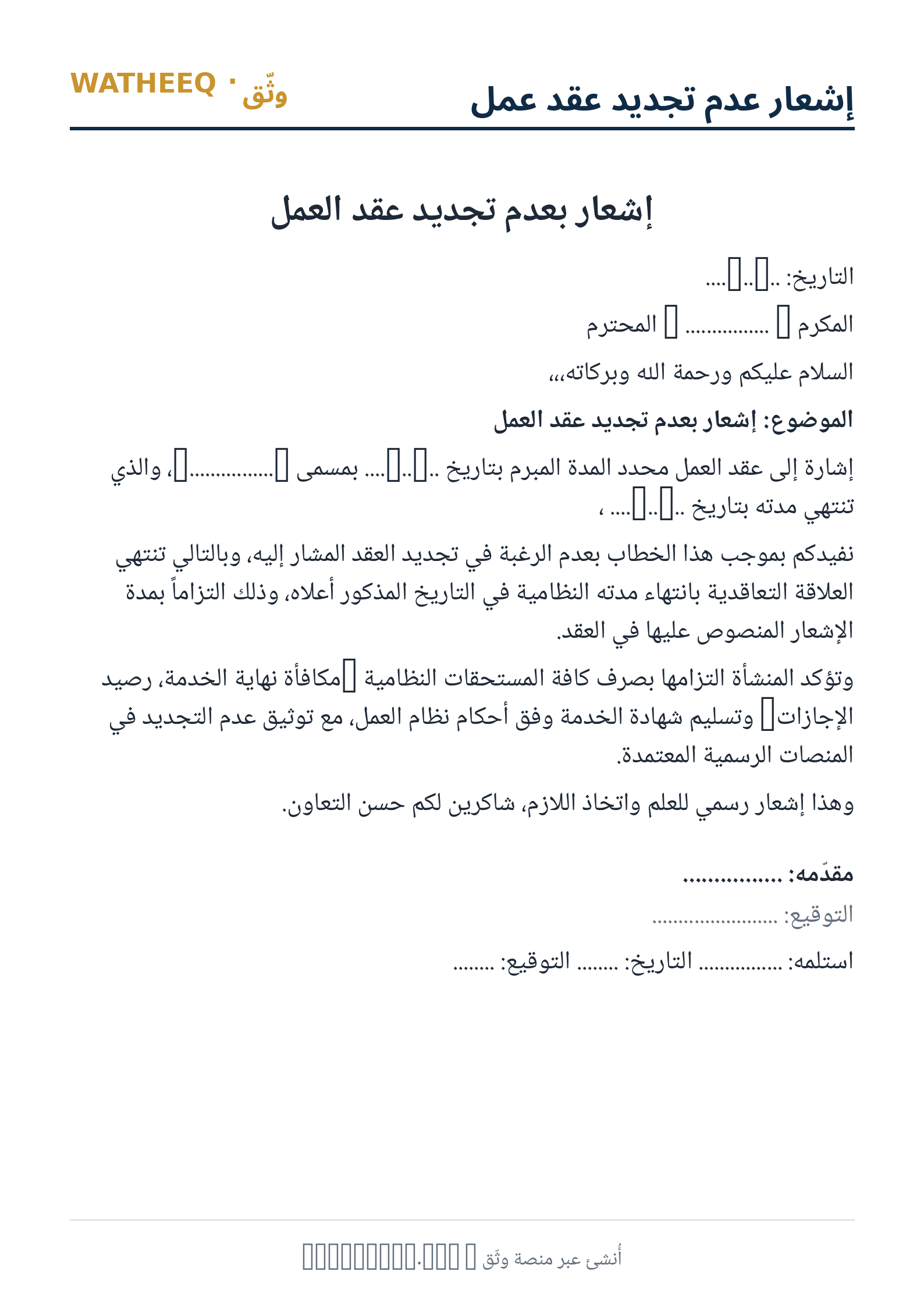 صورة إشعار عدم تجديد عقد عمل — معاينة الشكل النهائي بصيغة PDF