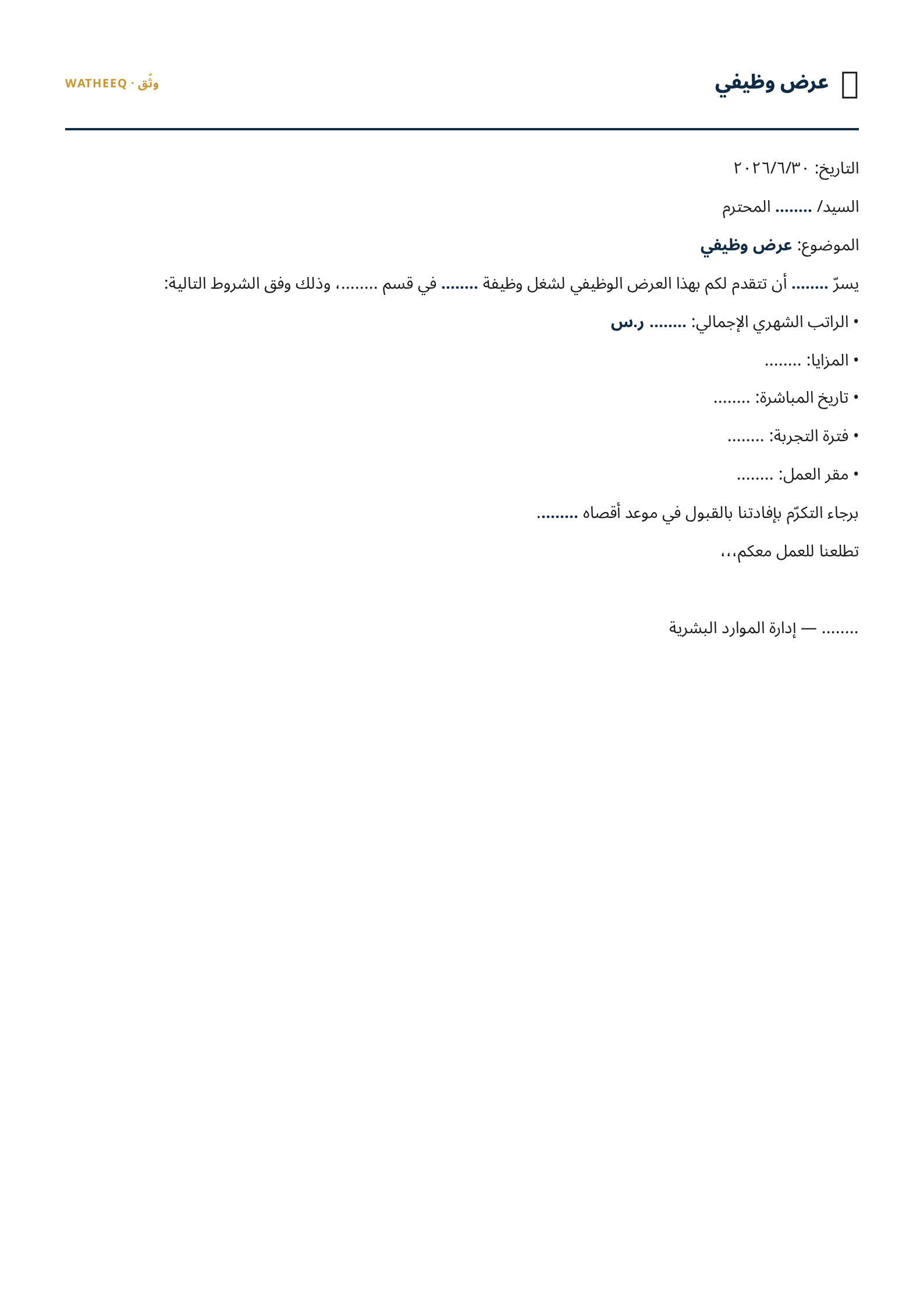 صورة نموذج عرض وظيفي — معاينة الشكل النهائي بصيغة PDF