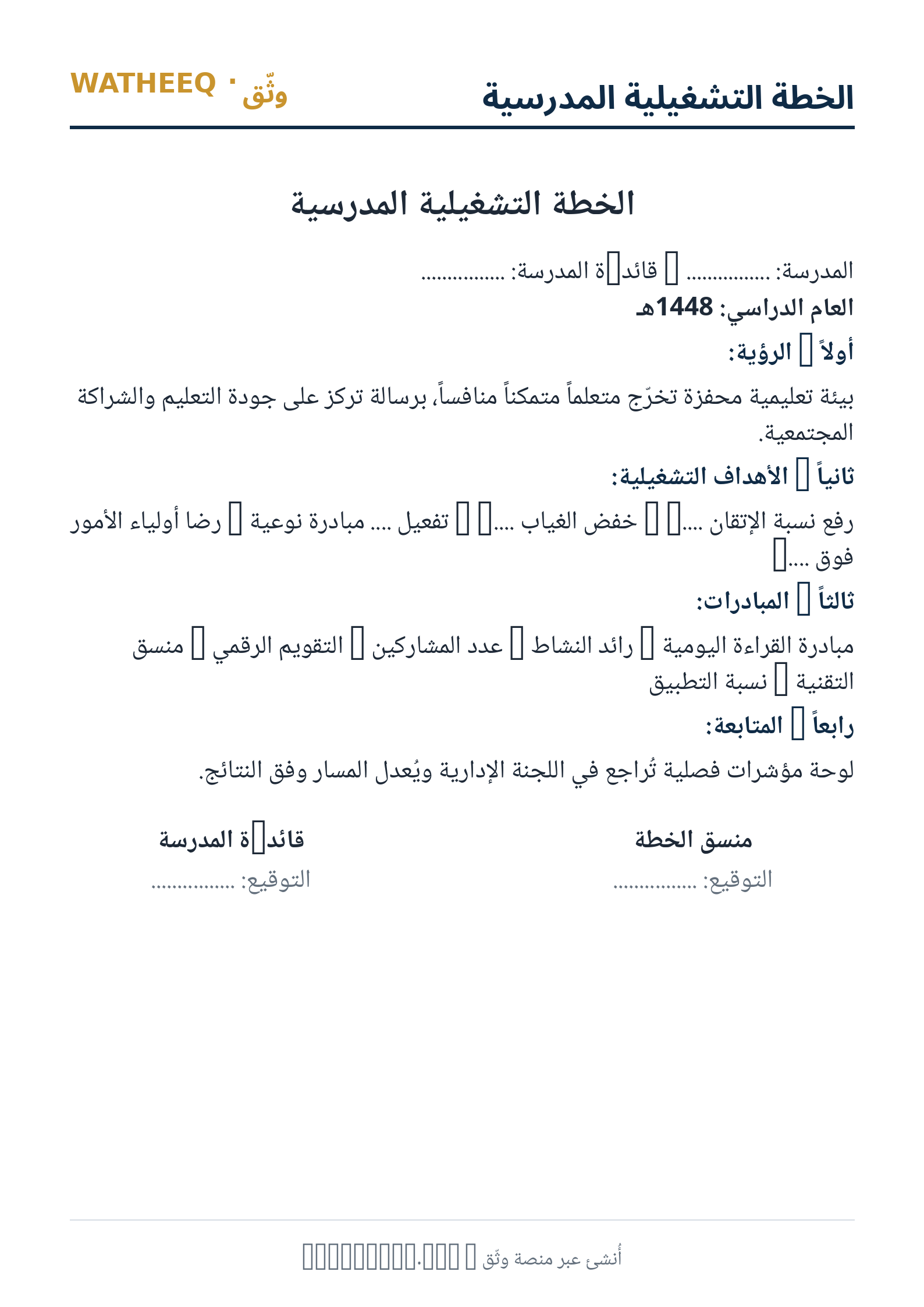 صورة الخطة التشغيلية المدرسية — معاينة الشكل النهائي بصيغة PDF