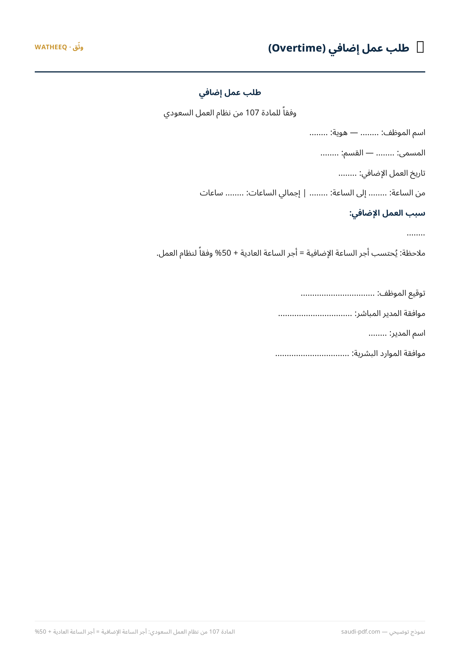 صورة نموذج طلب عمل إضافي (Overtime) — معاينة الشكل النهائي بصيغة PDF