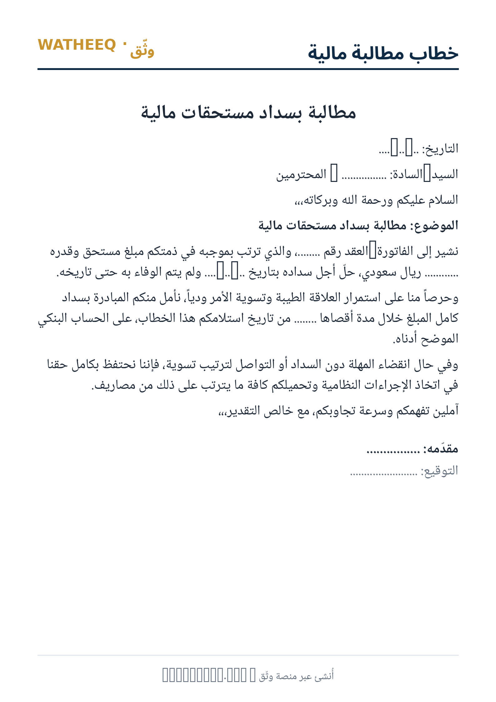 صورة خطاب مطالبة مالية — معاينة الشكل النهائي بصيغة PDF