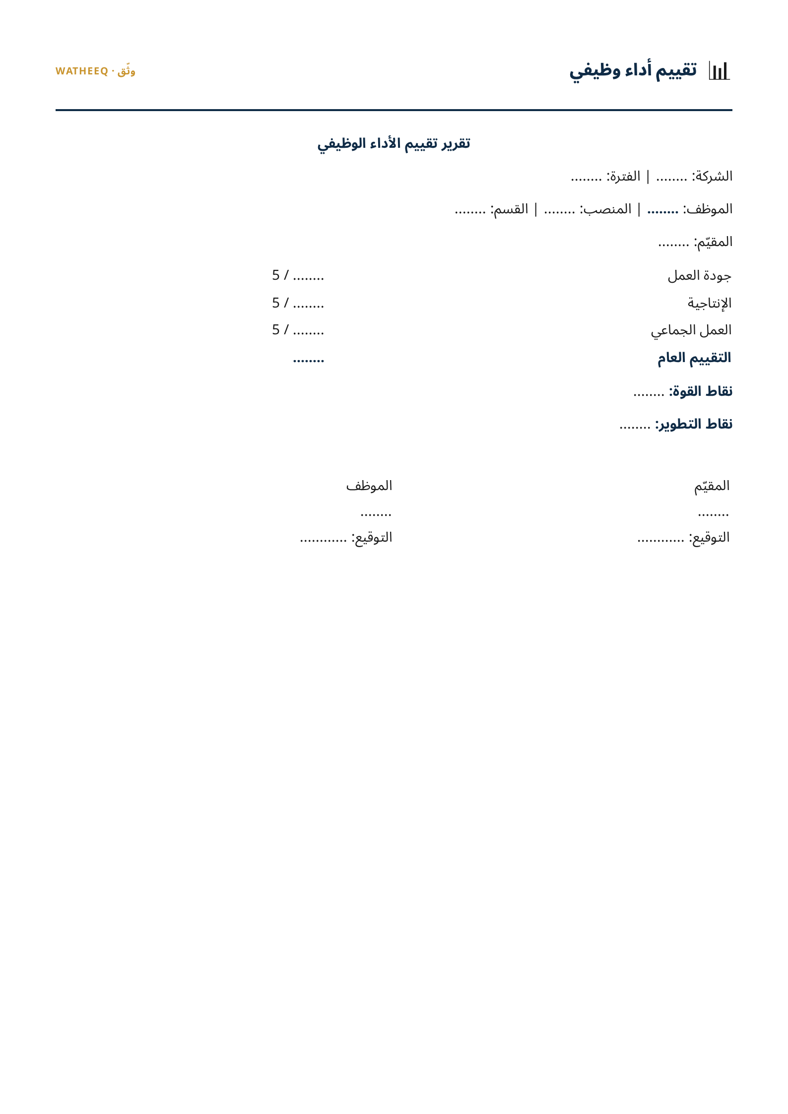 صورة نموذج تقييم أداء وظيفي — معاينة الشكل النهائي بصيغة PDF
